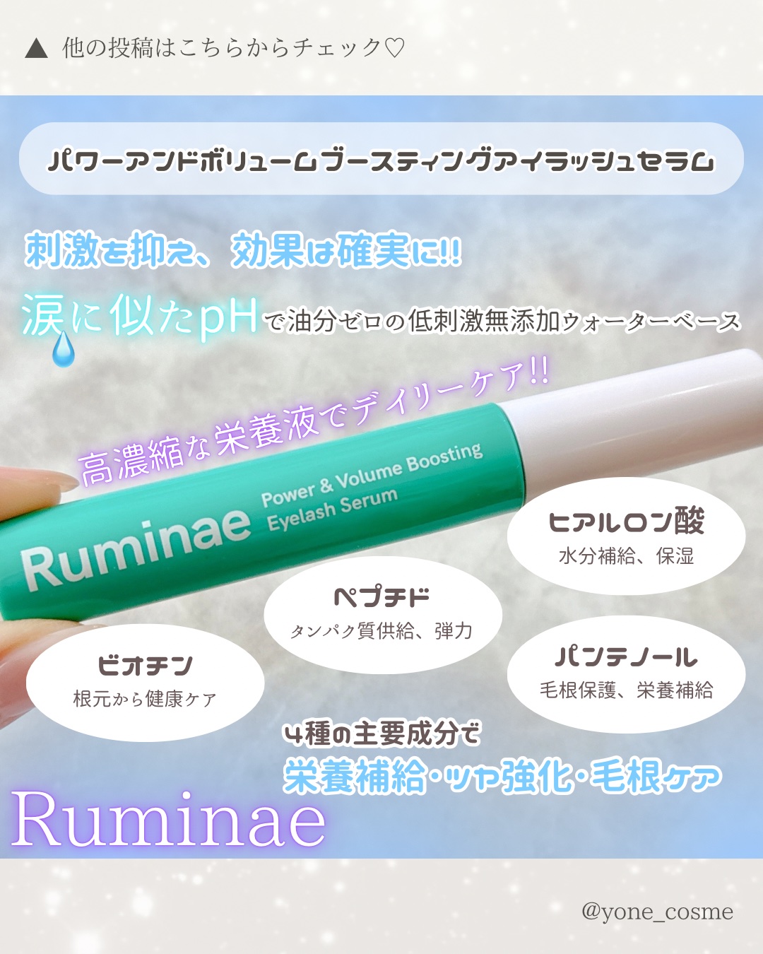 Power & Volume Boosting Eyelash Serum/Ruminae/まつげ美容液を使ったクチコミ（2枚目）