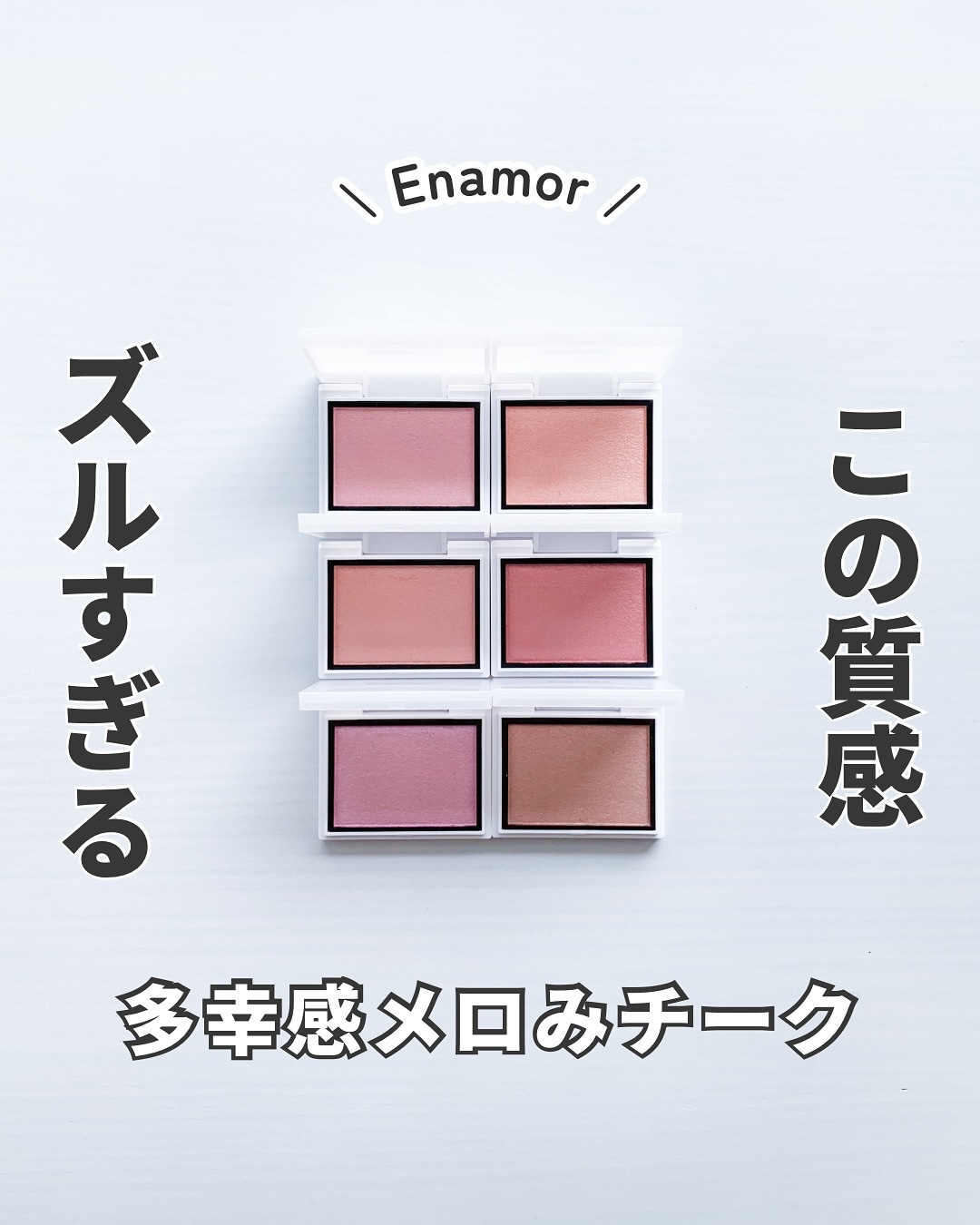 メロウメルティングチーク/Enamor/パウダーチークを使ったクチコミ（1枚目）