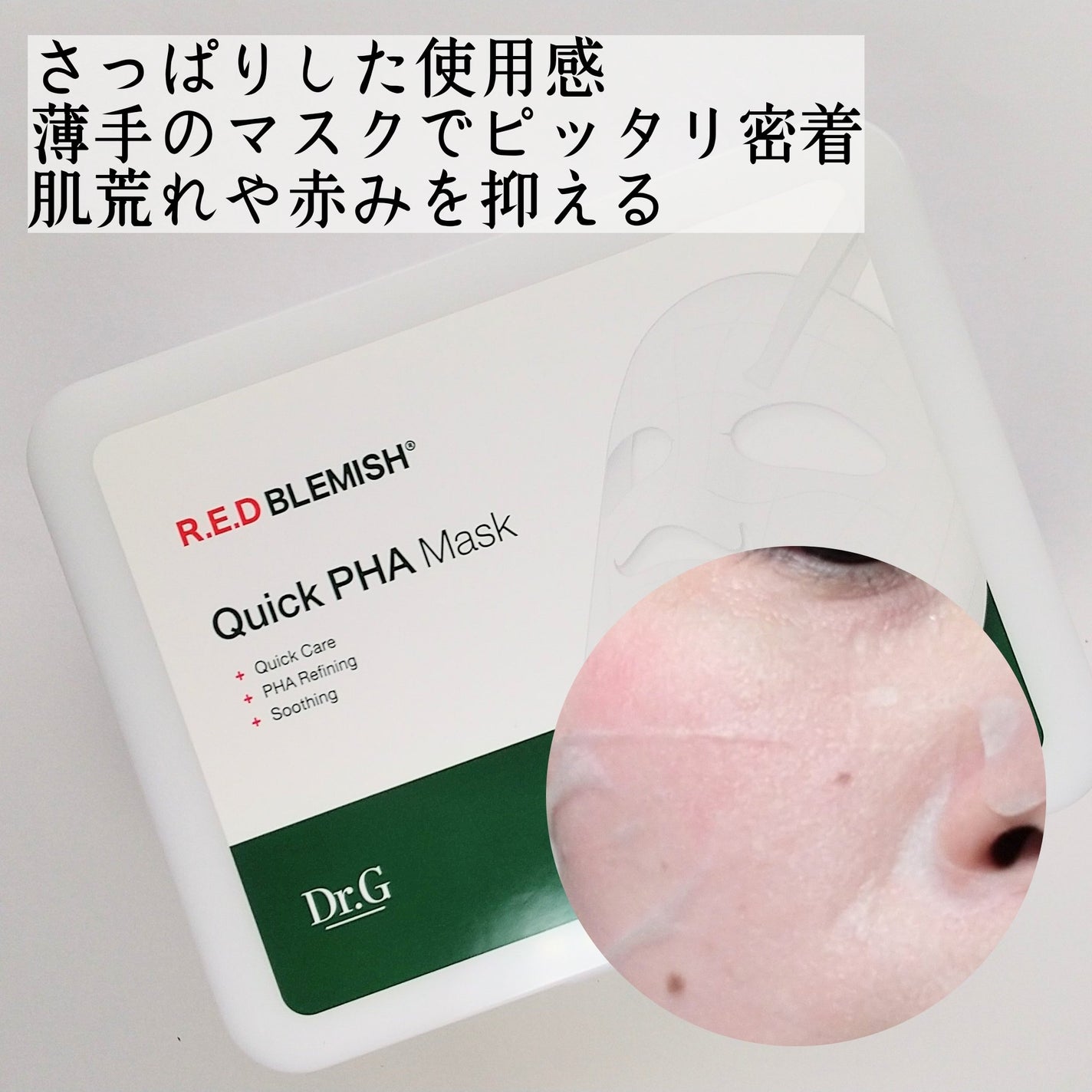 レッドブレミッシュクイックPHAシートマスク/Dr.G/シートマスク・パックを使ったクチコミ(4枚目)
