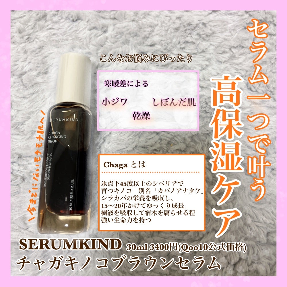チャーガチャージドロップ/SERUMKIND/美容液を使ったクチコミ(1枚目)