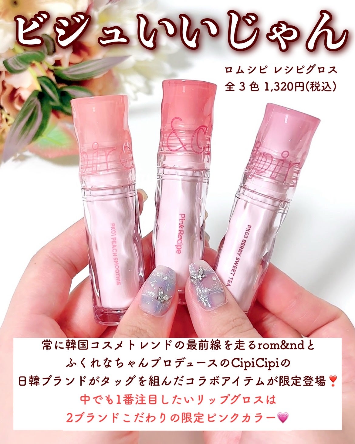 ロムシピ レシピグロス/rom&Cipi/リップグロスを使ったクチコミ(2枚目)