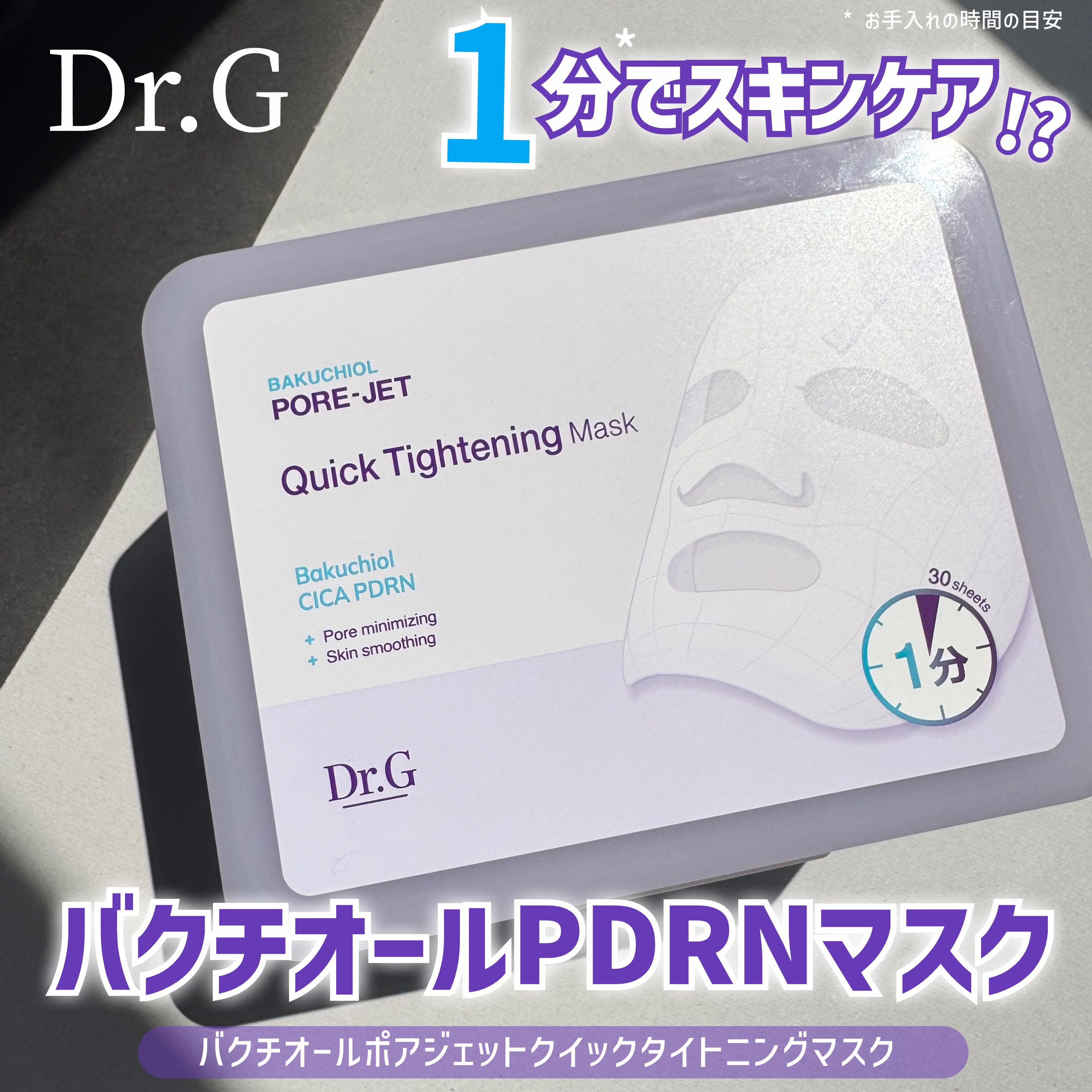 ドクタージー バクチオールポアジェット クイックタイトニングマスク/Dr.G/シートマスク・パックを使ったクチコミ（1枚目）