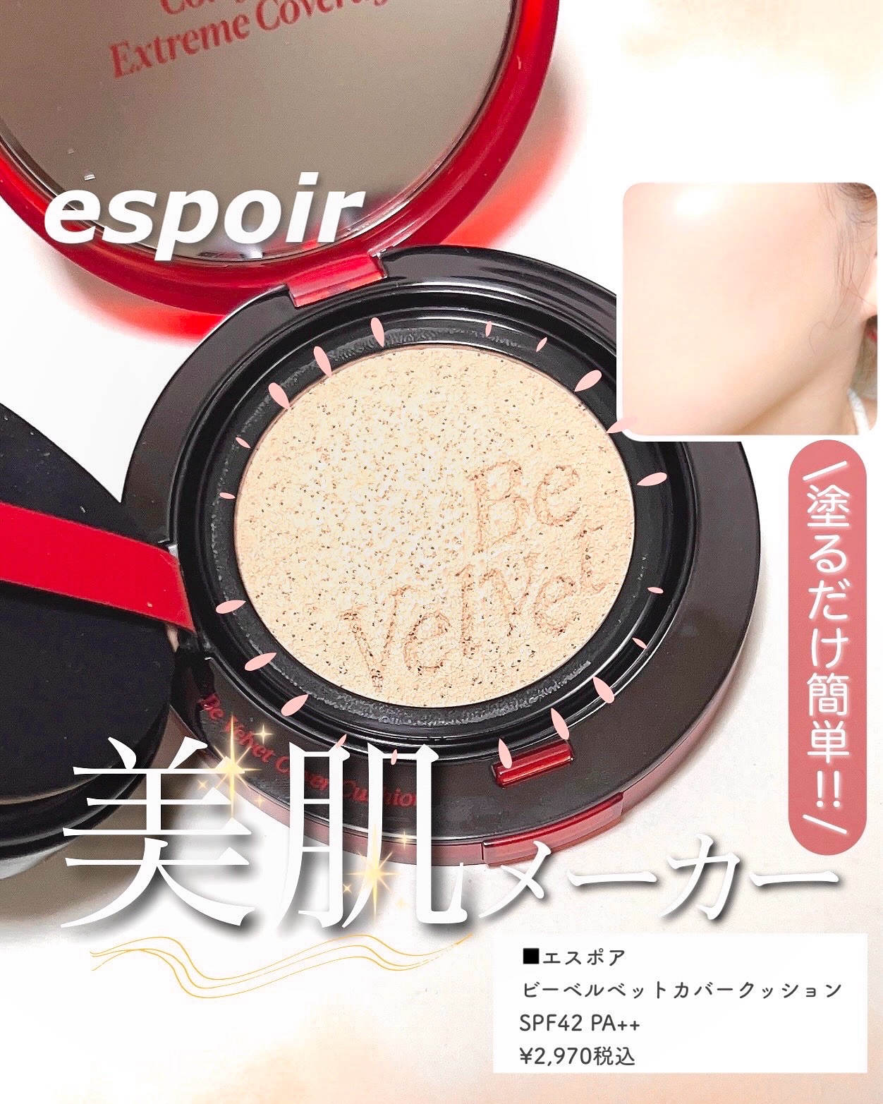 ビーベルベットカバークッション/espoir/クッションファンデーションを使ったクチコミ（1枚目）