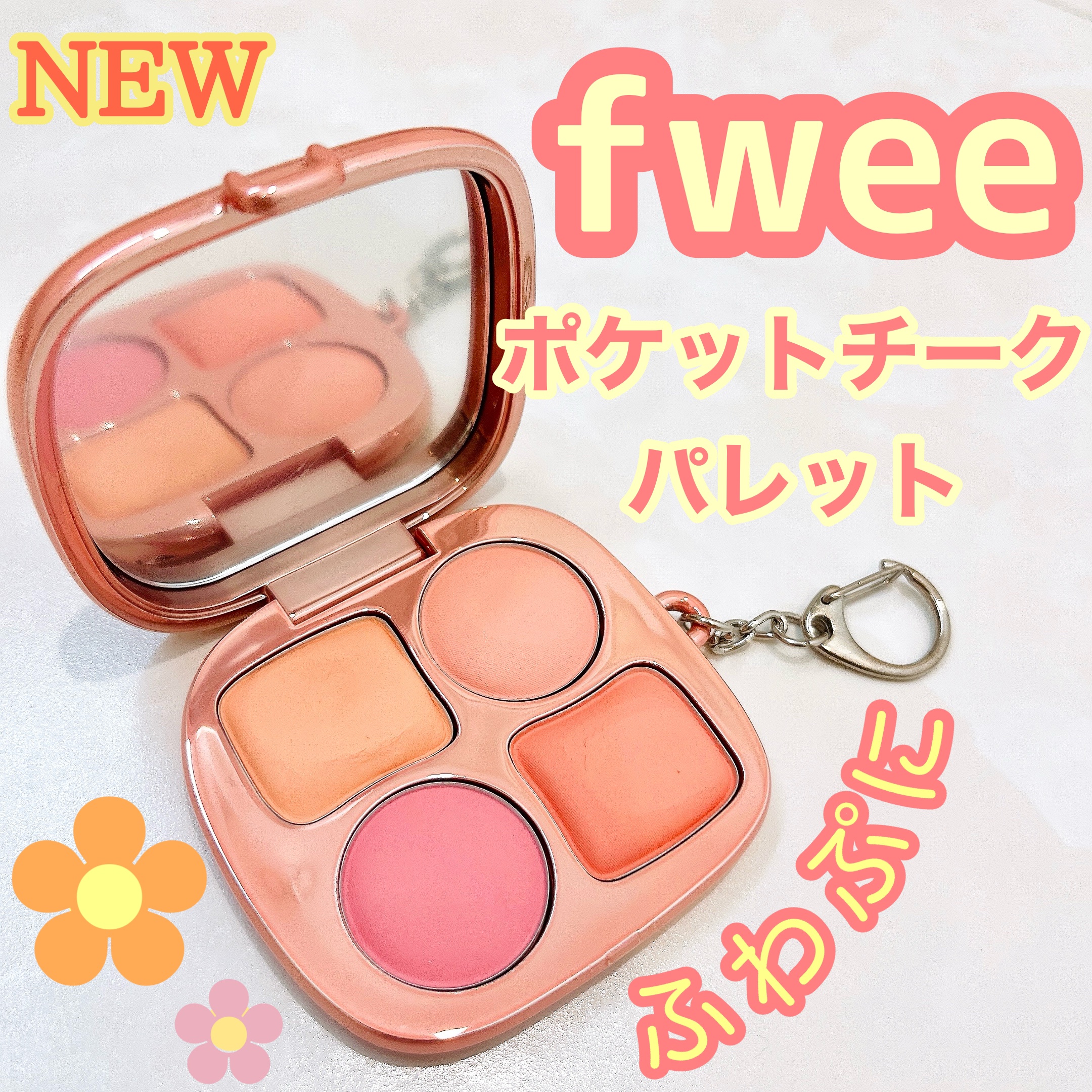 フィー ポケットチークパレット/fwee/ジェル・クリームチークを使ったクチコミ（1枚目）