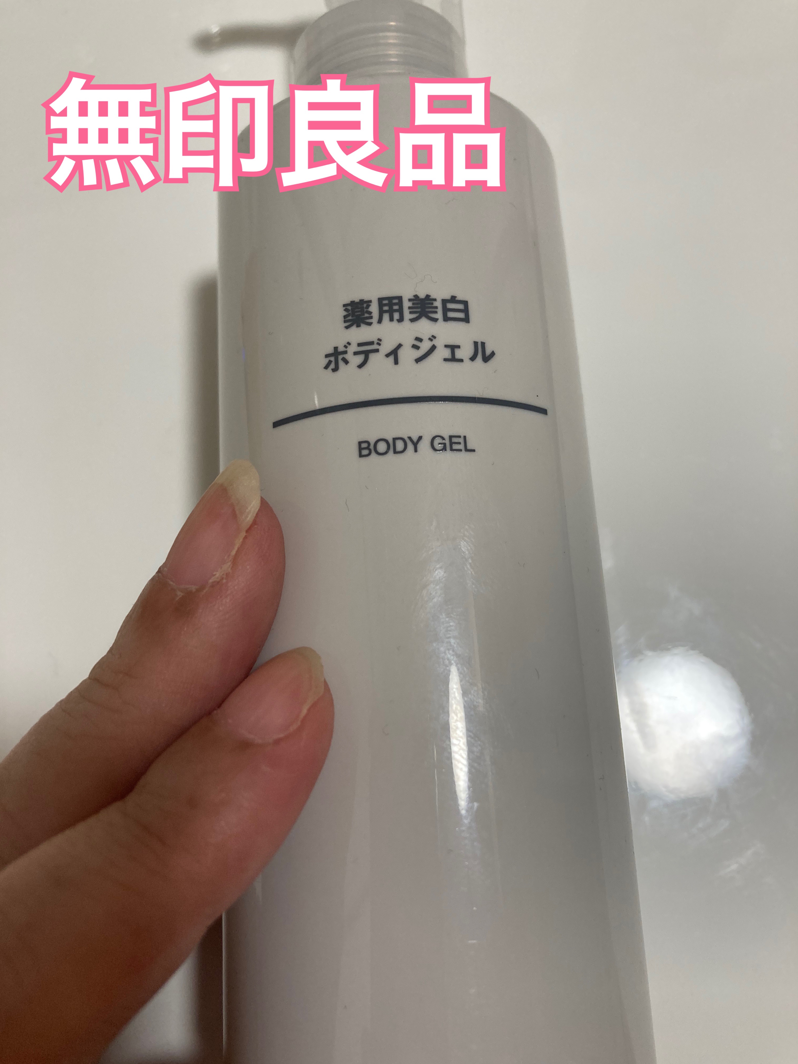 無印良品 薬用美白ボディジェルのクチコミ「無印良品週間の最終日に駆け込み購入したのがこちらのボディジェル！

医薬部外品？トラネキサム酸.....」（1枚目）