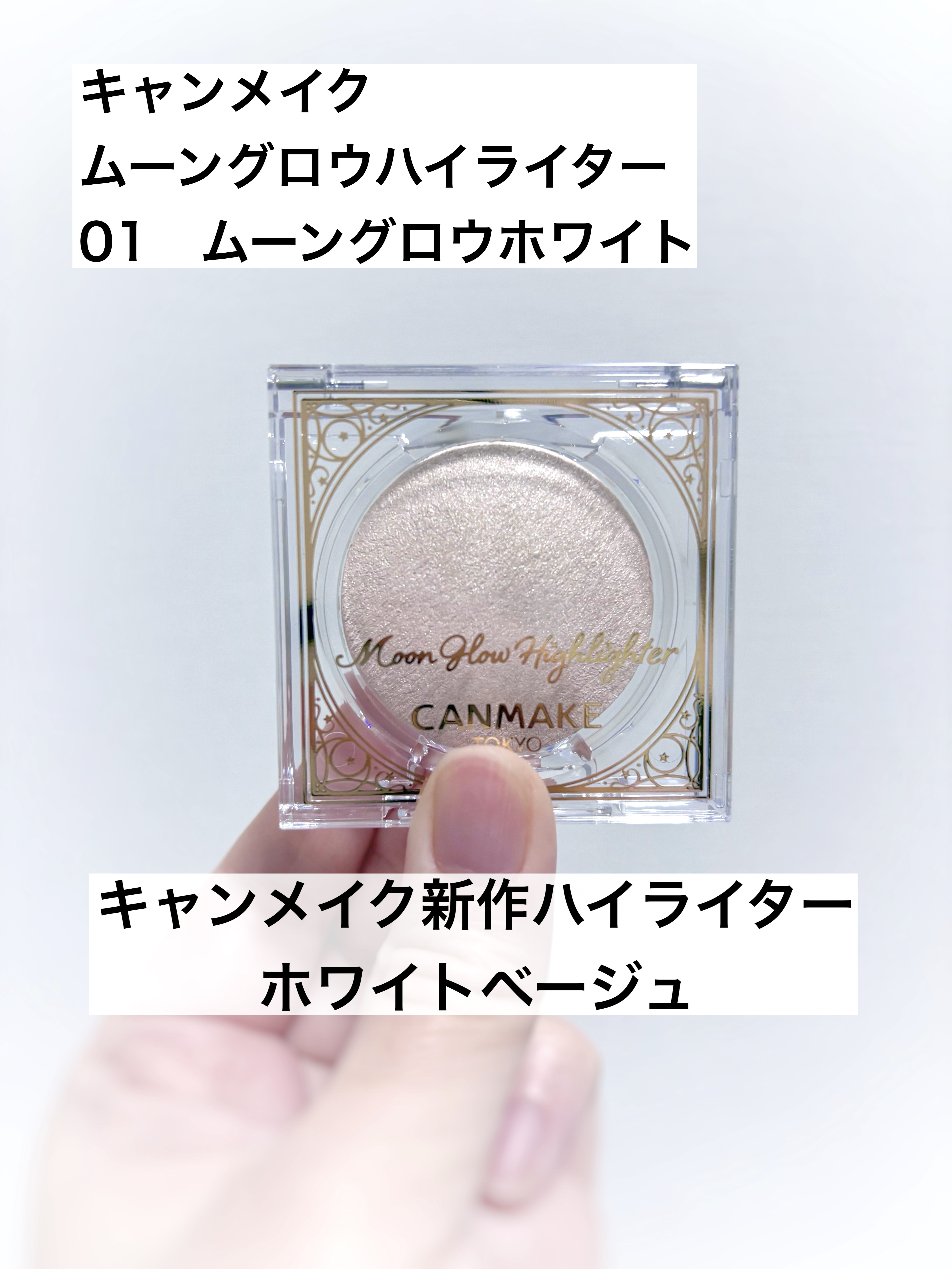 ムーングロウハイライター/キャンメイク/ハイライトを使ったクチコミ（1枚目）