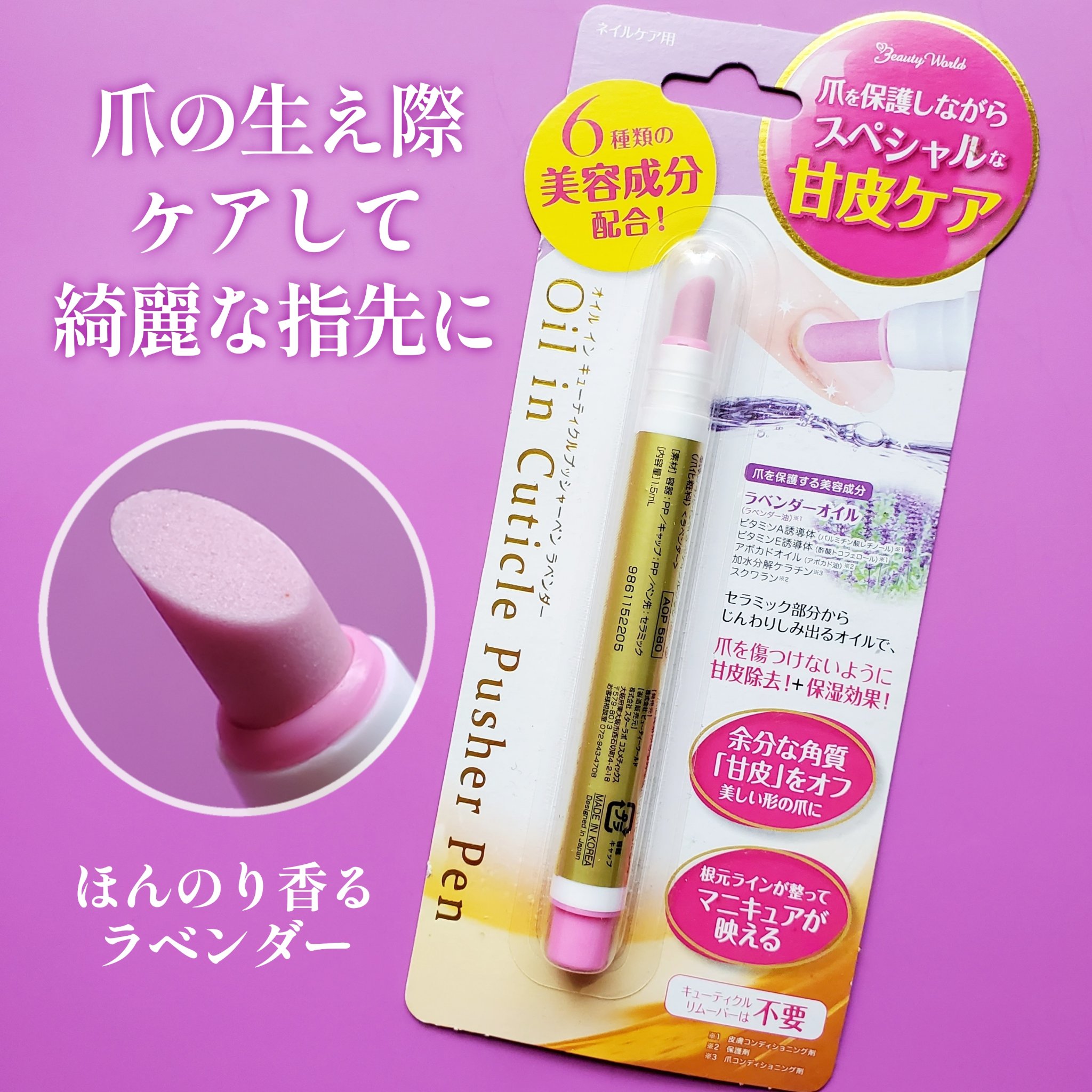 オイルインキューティクルプッシャーペン/ビューティーワールド/ネイル用品を使ったクチコミ（1枚目）