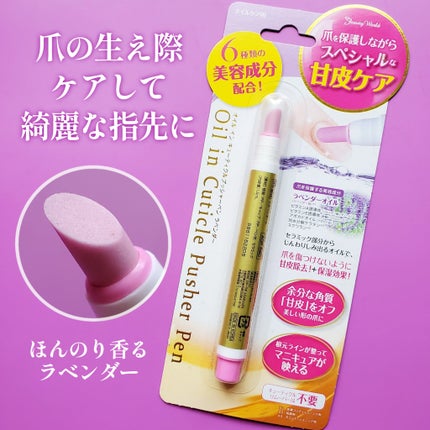 オイルインキューティクルプッシャーペン/ビューティーワールド/ネイル用品を使ったクチコミ(1枚目)