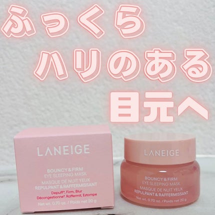 バウンシーアイスリーピングマスク/LANEIGE/アイケア・アイクリームを使ったクチコミ(1枚目)
