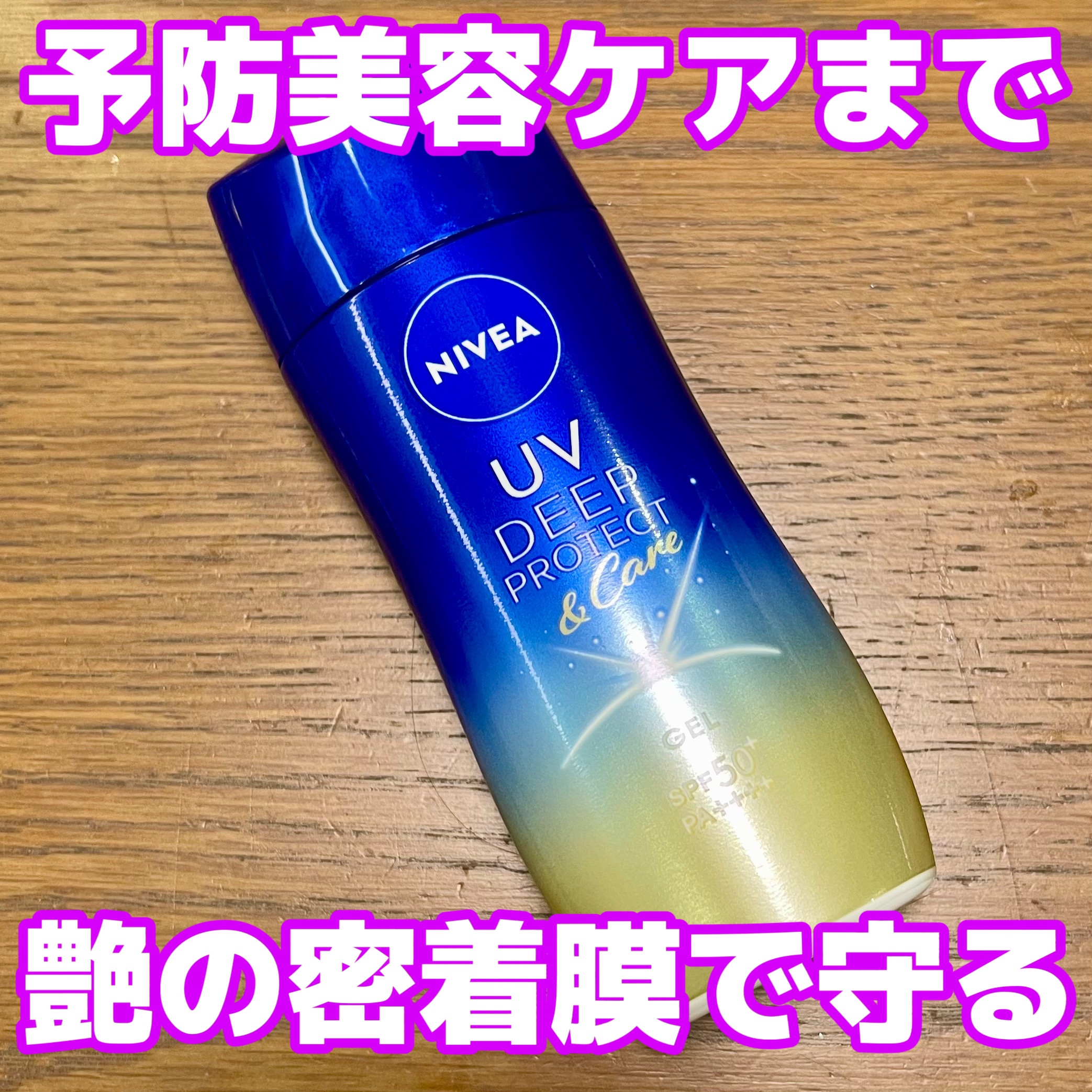 ニベアUV ディープ プロテクト＆ケア ジェル/ニベア/日焼け止めジェルを使ったクチコミ（1枚目）