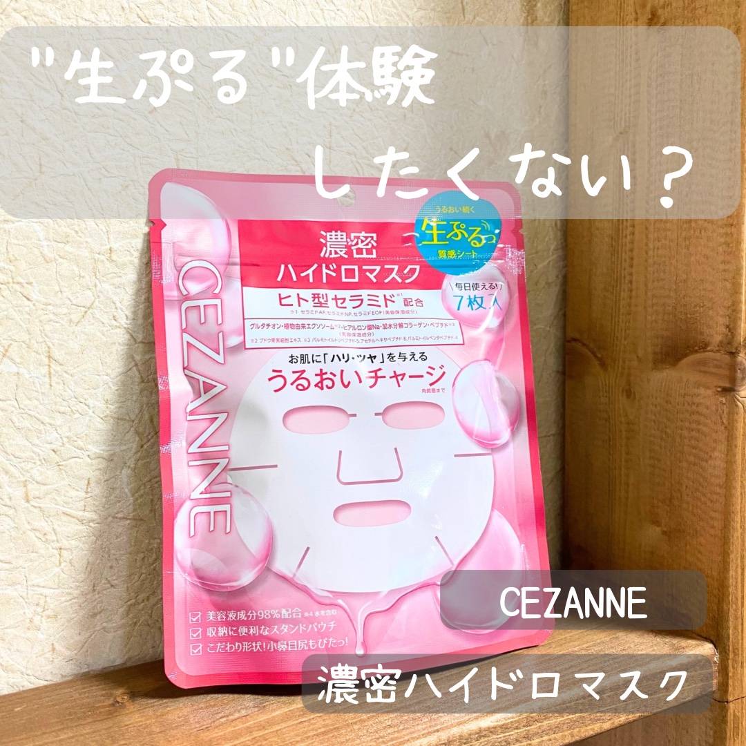 濃密ハイドロマスク/CEZANNE/シートマスク・パックを使ったクチコミ（1枚目）