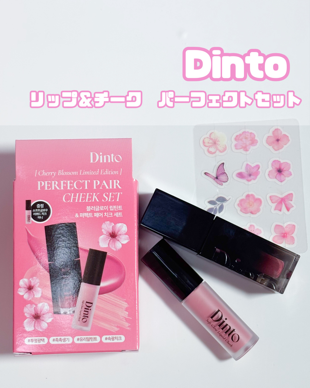 【限定パケ 桜エディション】 ブラーグローイリップティント＆ペアチーク パーフェクトセット/Dinto/リキッドチークを使ったクチコミ（1枚目）