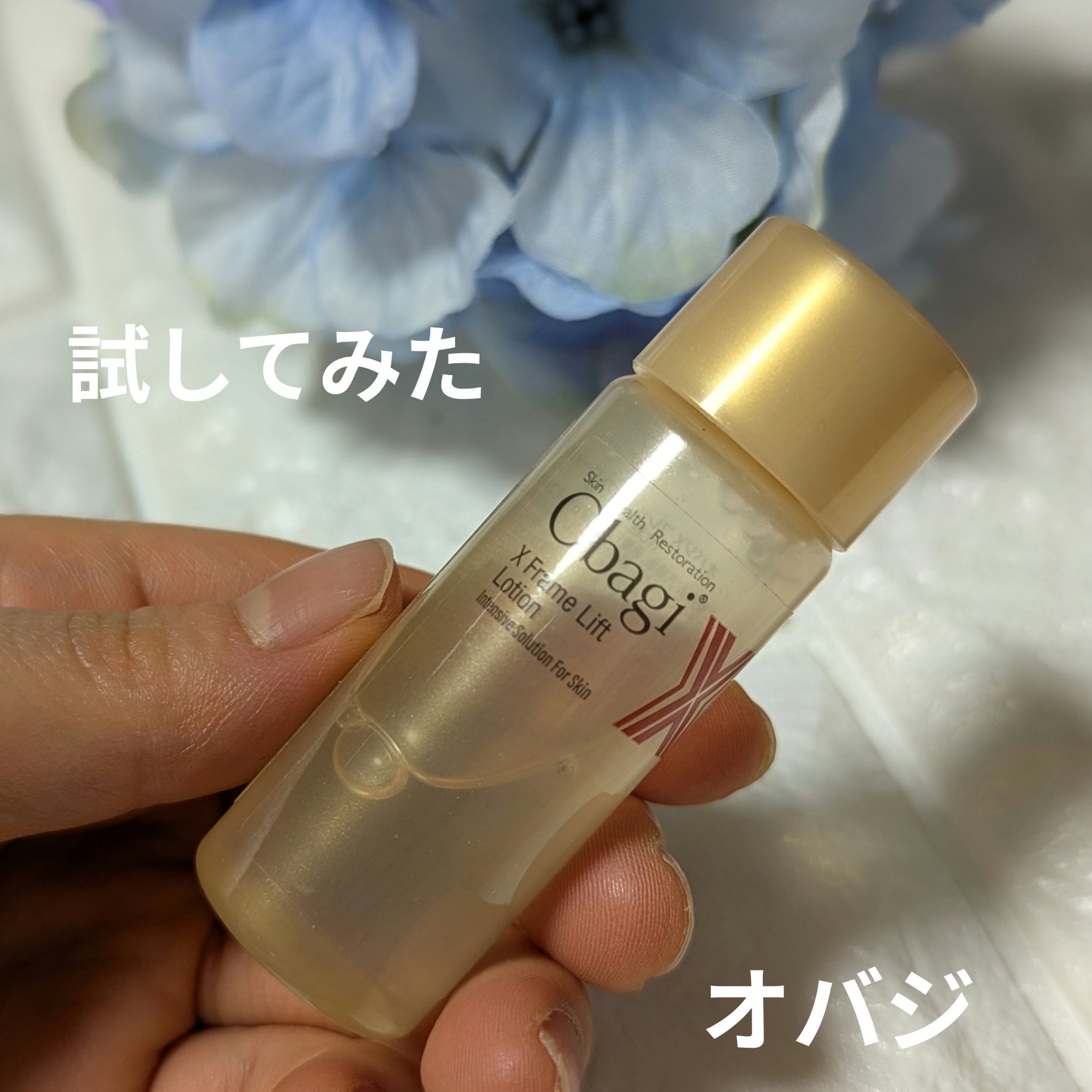 オバジX フレームリフトローション/オバジ/化粧水を使ったクチコミ（1枚目）