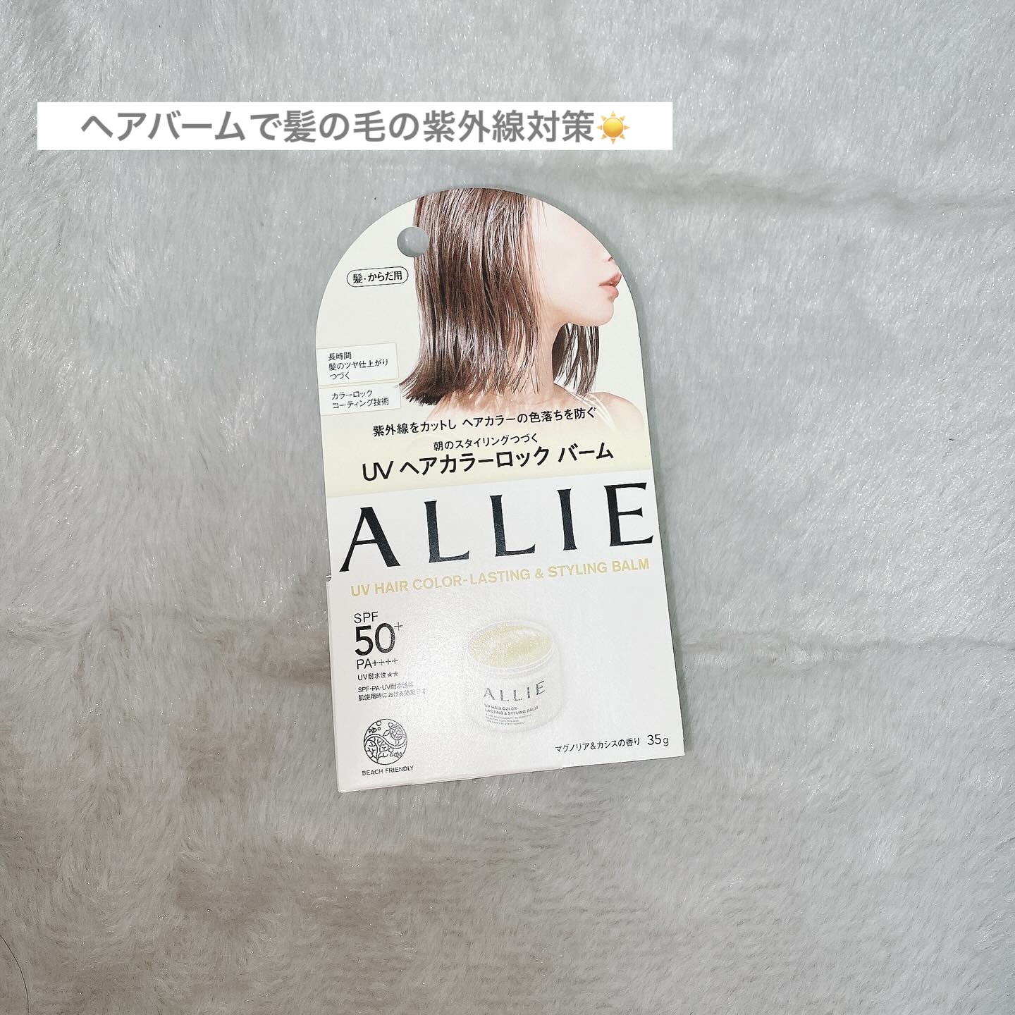 アリィー クロノビューティ UV ヘアカラーラスティング＆スタイリング バーム/アリィー/ヘアバームを使ったクチコミ（1枚目）