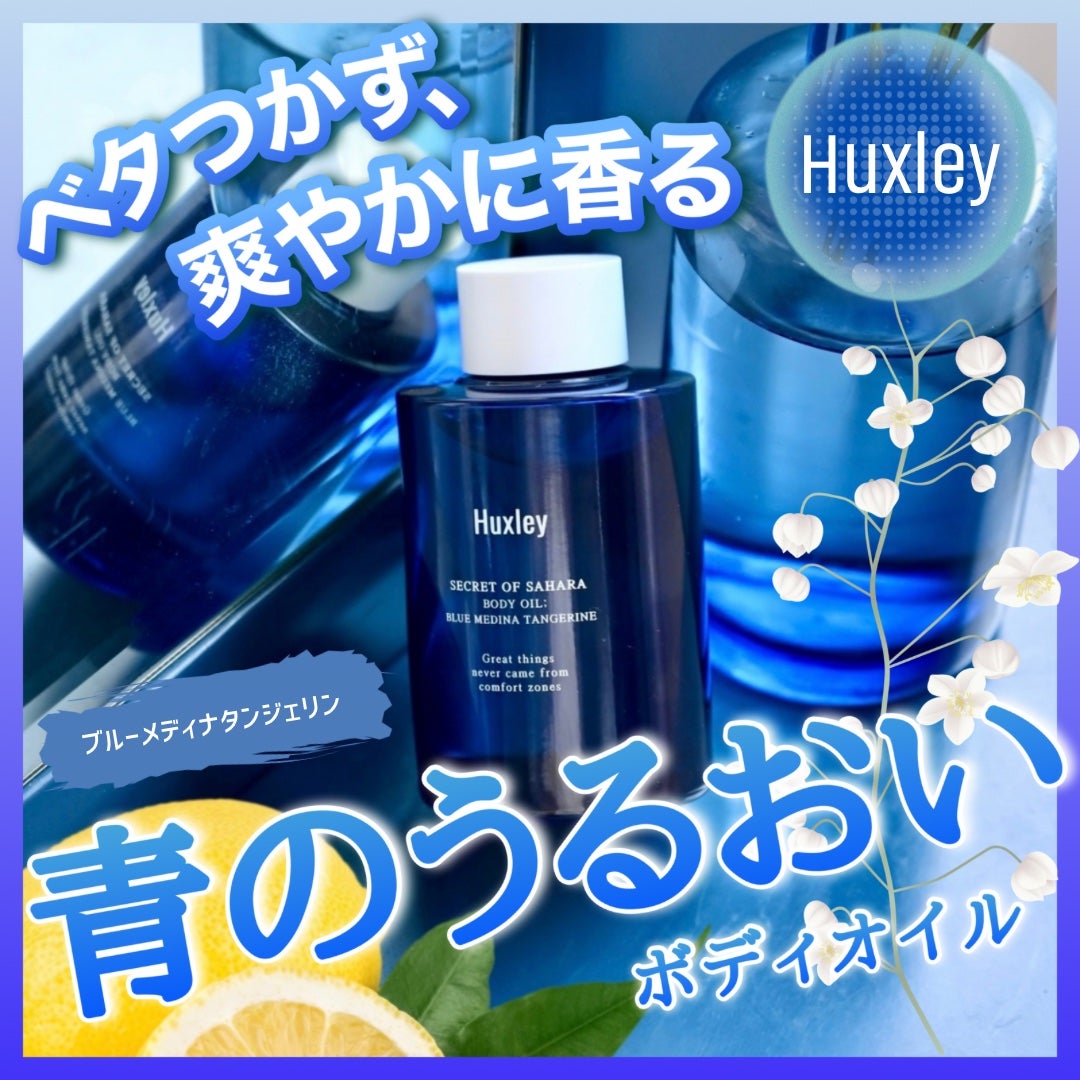 ボディオイル;ブルーメディナタンジェリン/Huxley/ボディオイルを使ったクチコミ(1枚目)