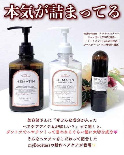 ヘマチン ブースター シャンプー /トリートメント ペアー&ムスクの香り/マイブースターズ/市販シャンプーを使ったクチコミ(2枚目)