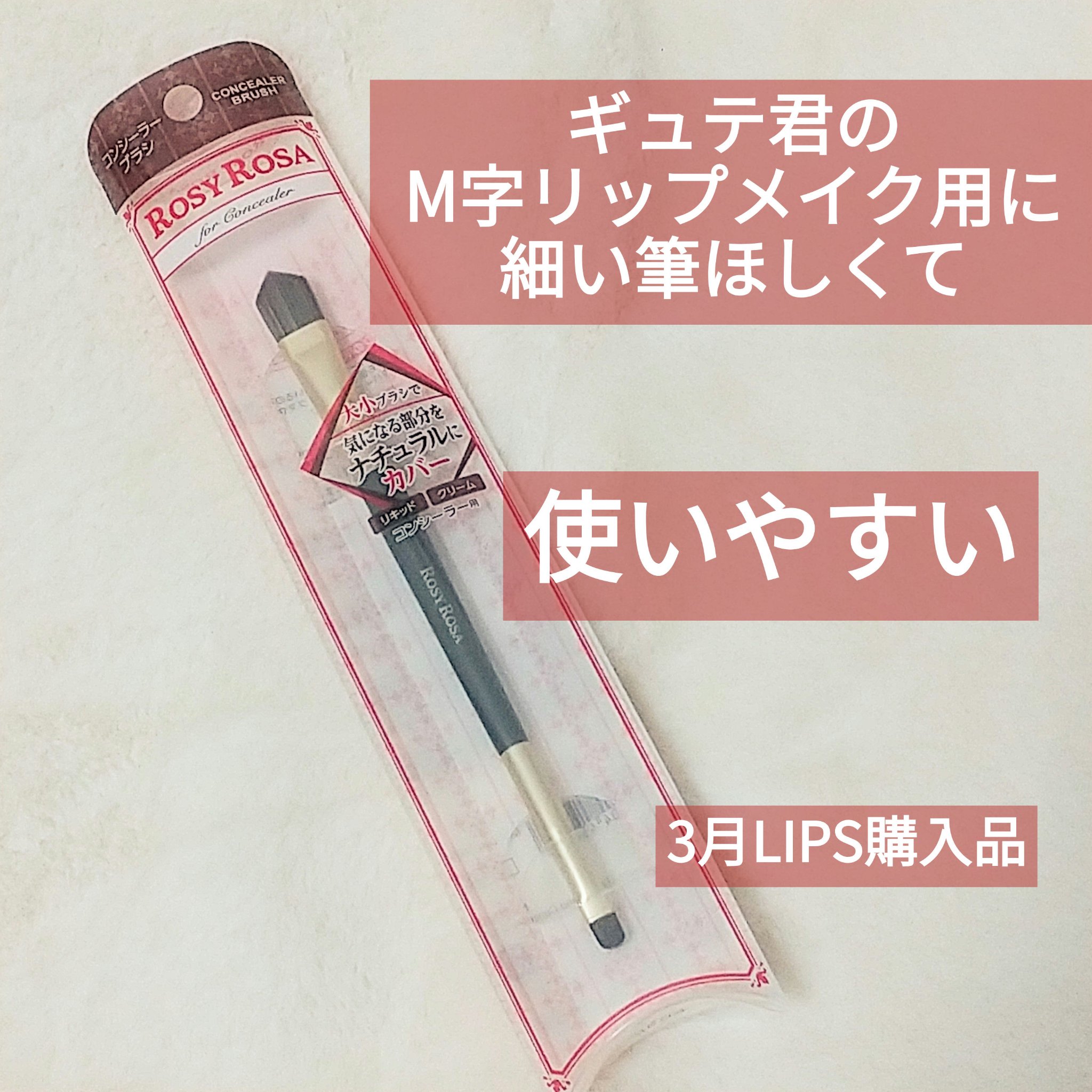 ダブルエンドコンシーラーブラシ/ロージーローザ/メイクブラシを使ったクチコミ（1枚目）