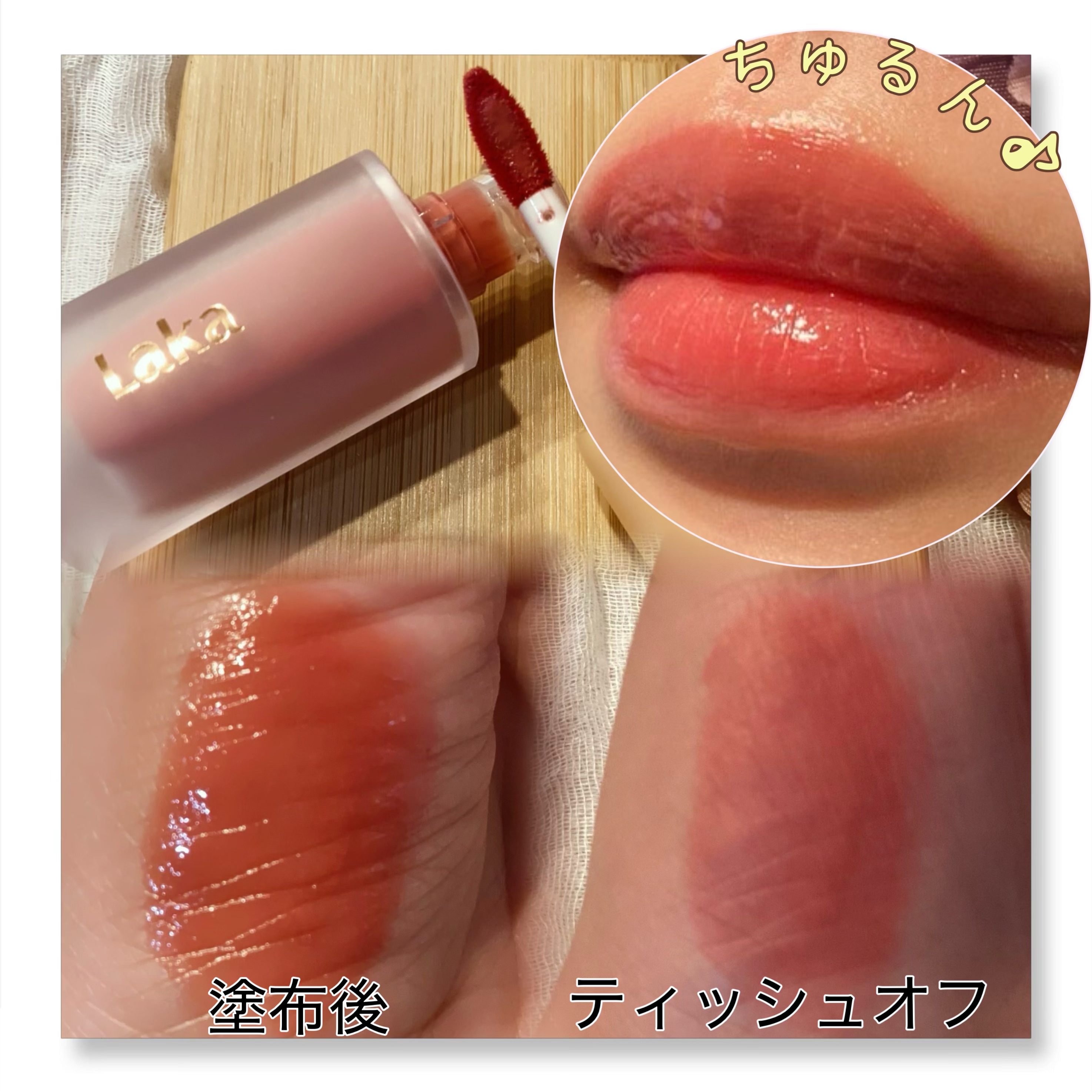 フルーティーグラムティント/Laka/リップティントを使ったクチコミ（2枚目）