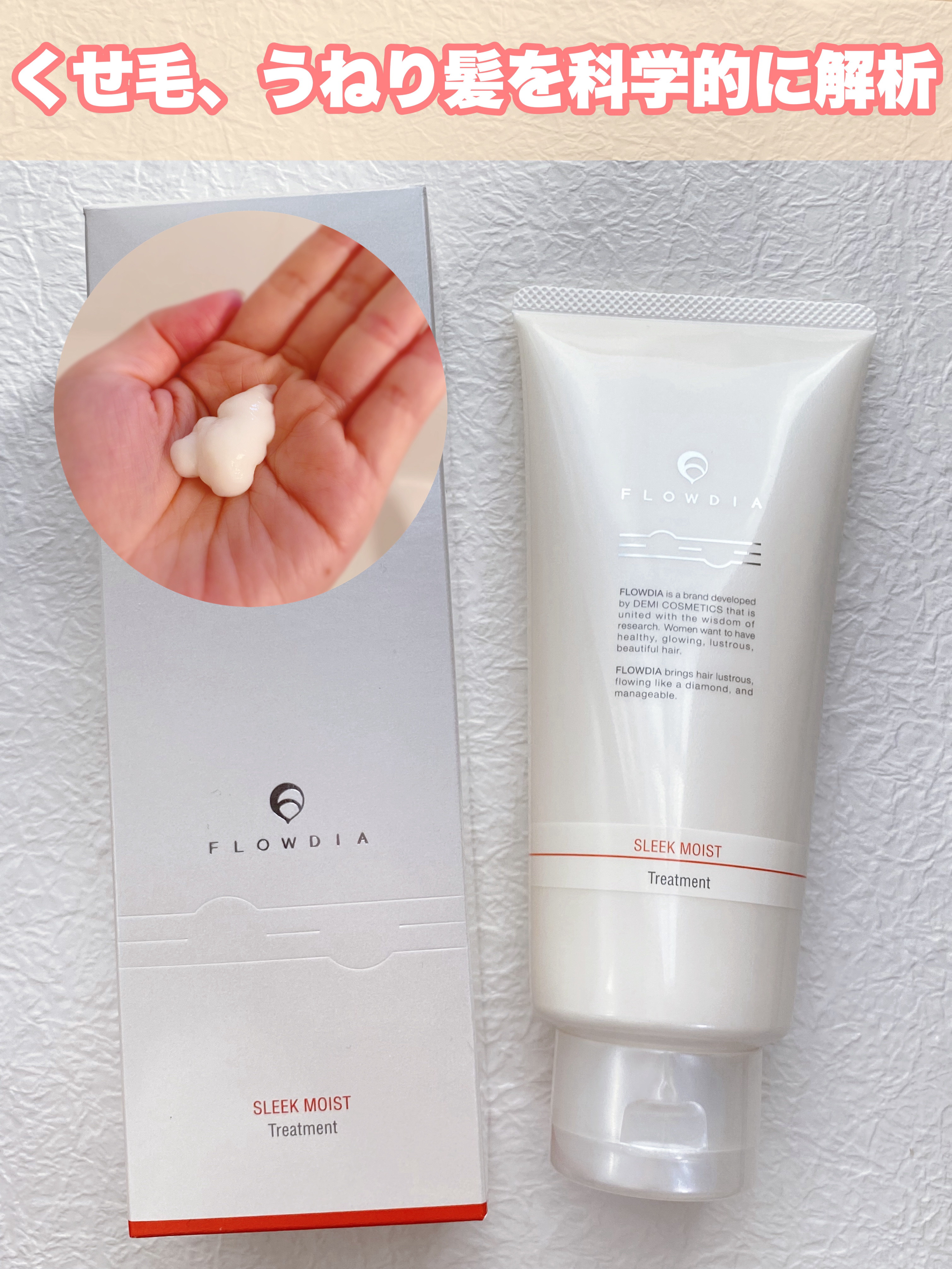 フローディア トリートメント スリークモイスト/FLOWDIA/洗い流すヘアトリートメントを使ったクチコミ（1枚目）
