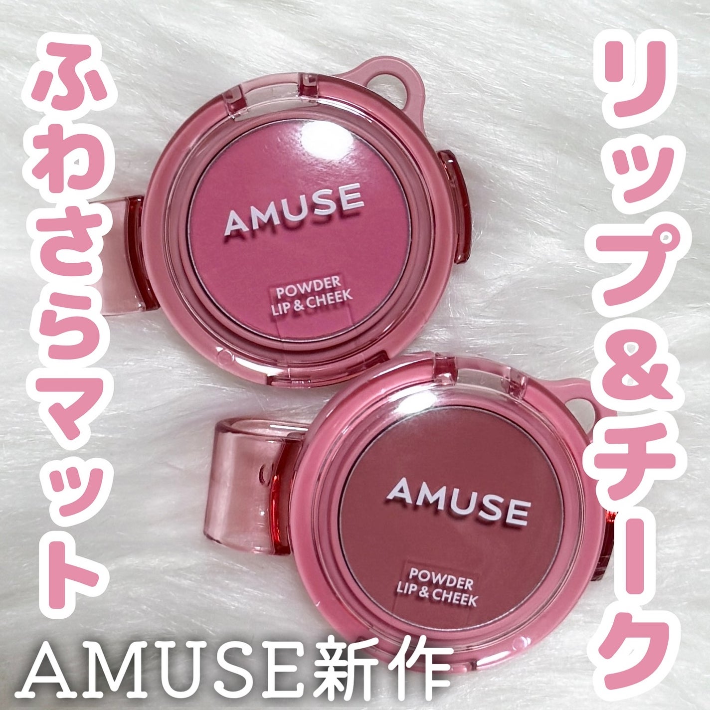 パウダーリップ&チーク/AMUSE/パウダーチークを使ったクチコミ(1枚目)