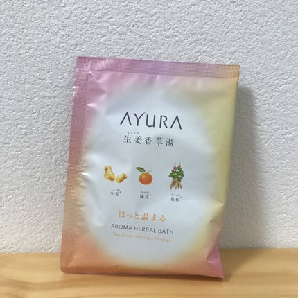 生姜香草湯α/AYURA/生薬系入浴剤を使ったクチコミ(1枚目)