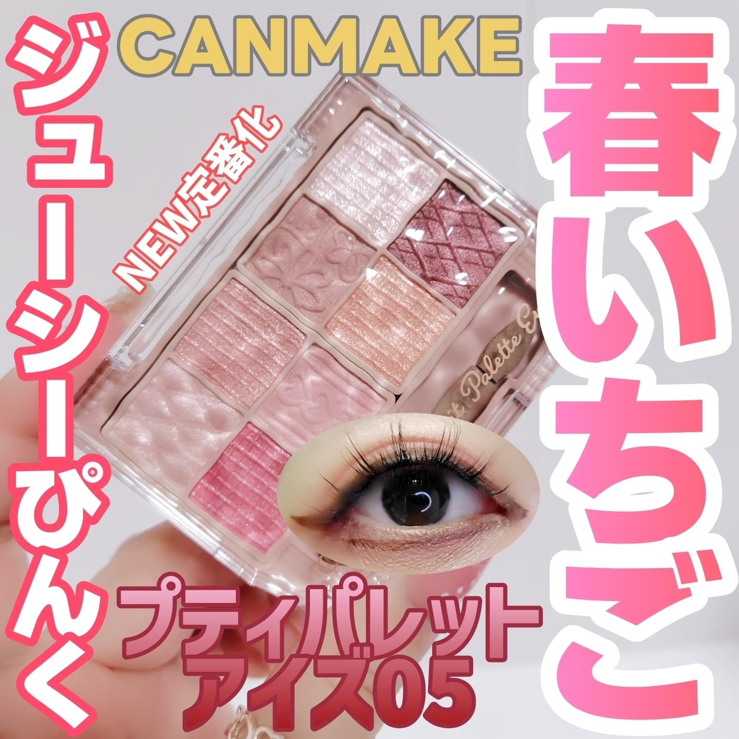 プティパレットアイズ/キャンメイク/パウダーアイシャドウを使ったクチコミ（1枚目）