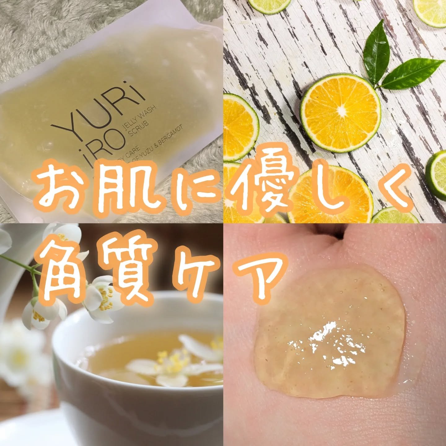 ピーリングスクラブ/YURiiRO/ボディスクラブを使ったクチコミ（1枚目）