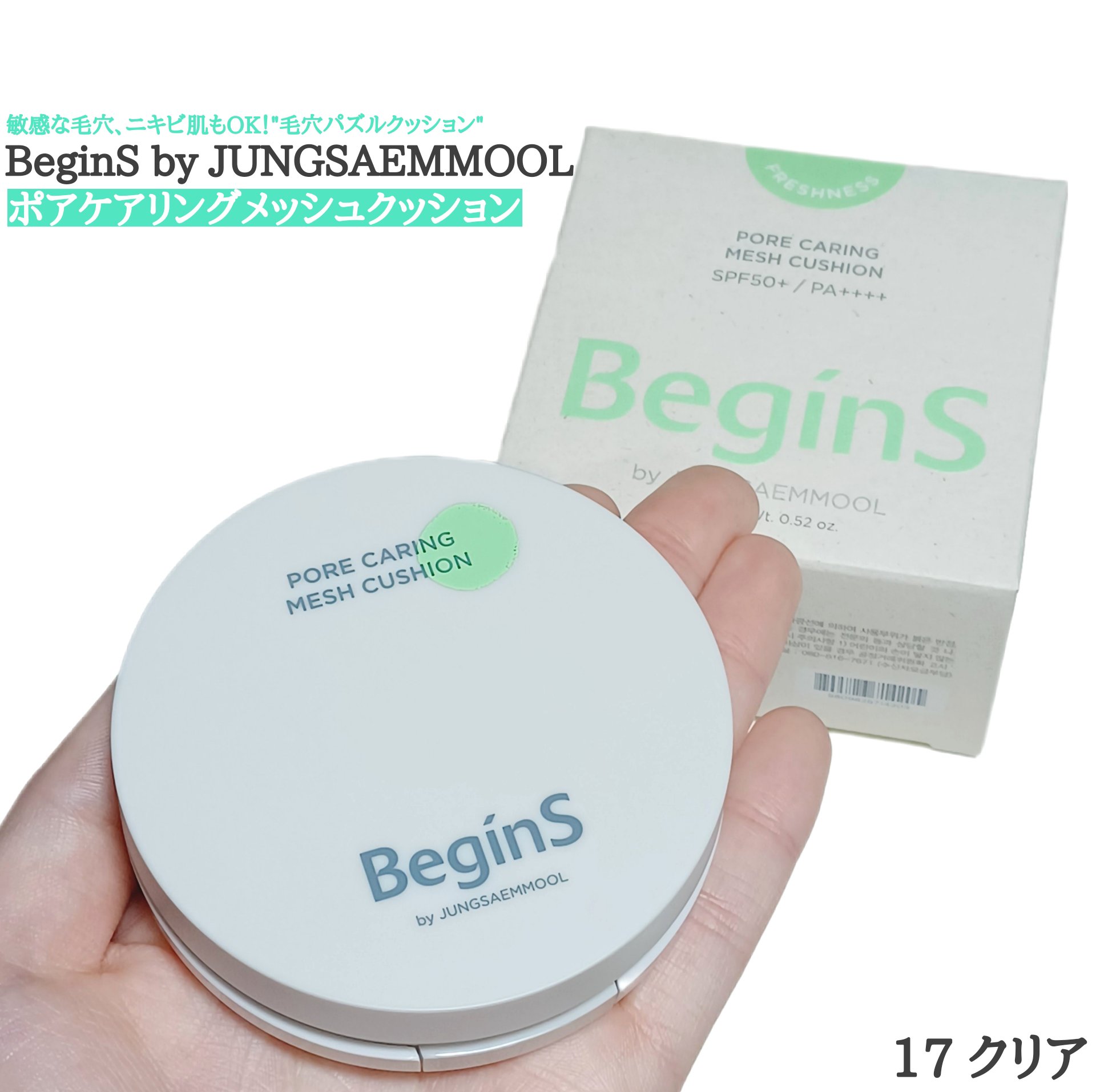 Pore Caring Mesh Cushion/BeginS by JUNGSAEMMOOL/クッションファンデーションを使ったクチコミ（1枚目）