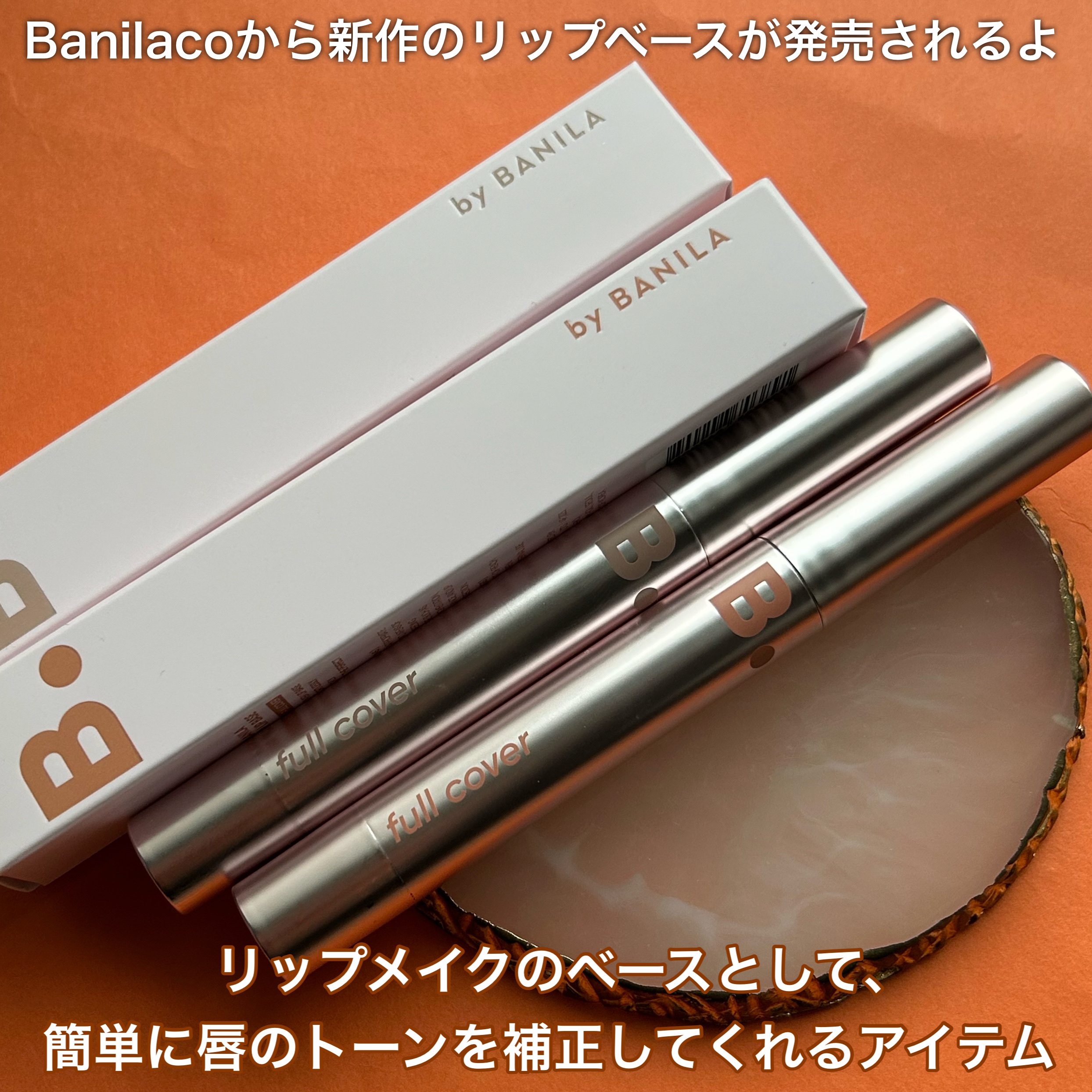 カバーリップベース/BANILA CO/リップライナーを使ったクチコミ（2枚目）
