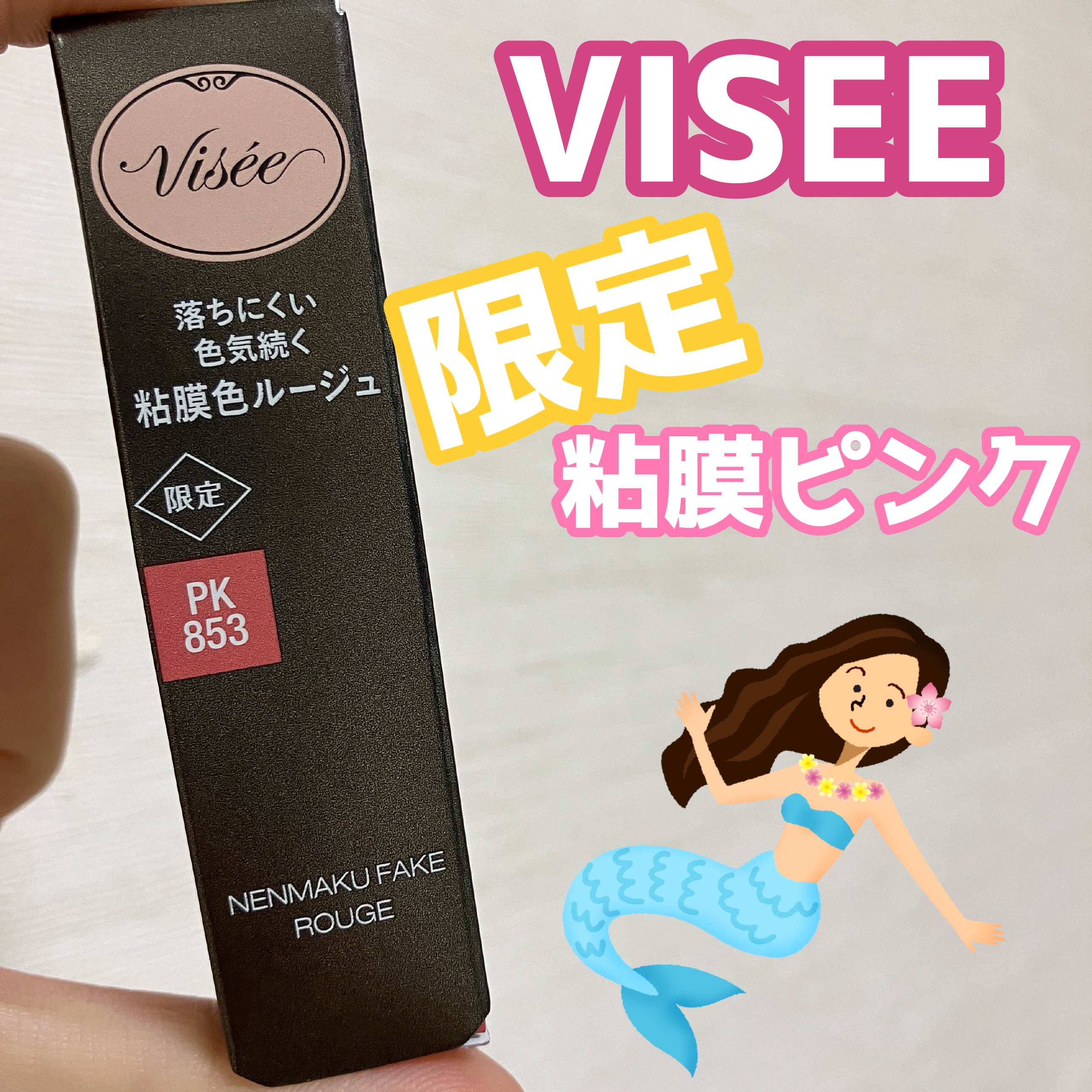 ネンマクフェイク ルージュ/Visée/口紅を使ったクチコミ（1枚目）