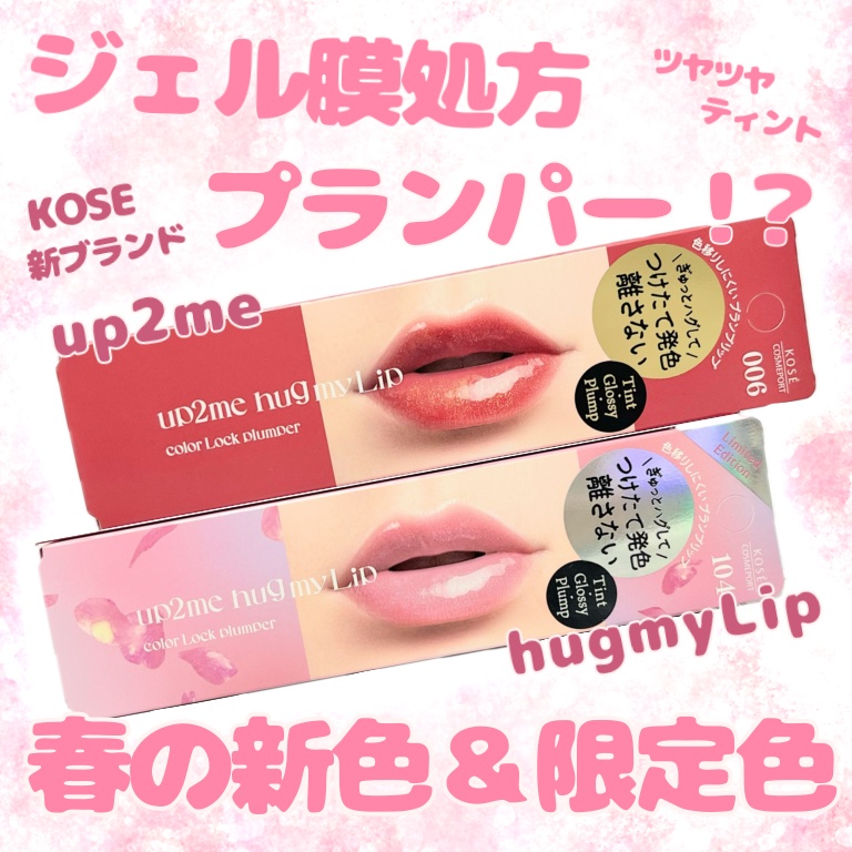 アップトゥーミー　ハグマイリップ　カラーロックプランパー/up2me/リッププランパーを使ったクチコミ（1枚目）