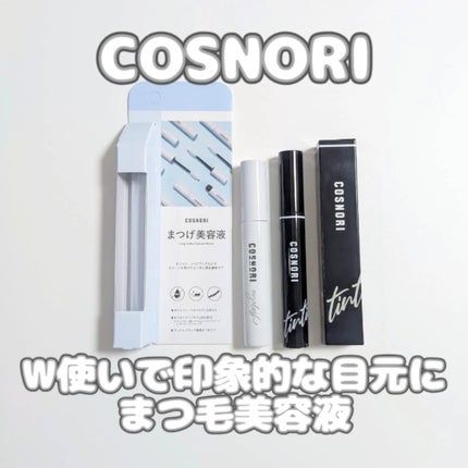ロングアクティブアイラッシュセラム/COSNORI/まつげ美容液を使ったクチコミ(1枚目)
