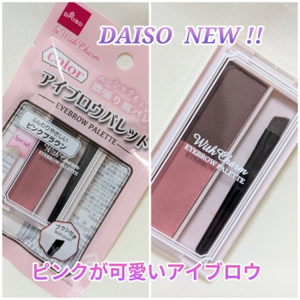 &. Wチャーム アイブロウパレット/DAISO/パウダーアイブロウを使ったクチコミ(1枚目)