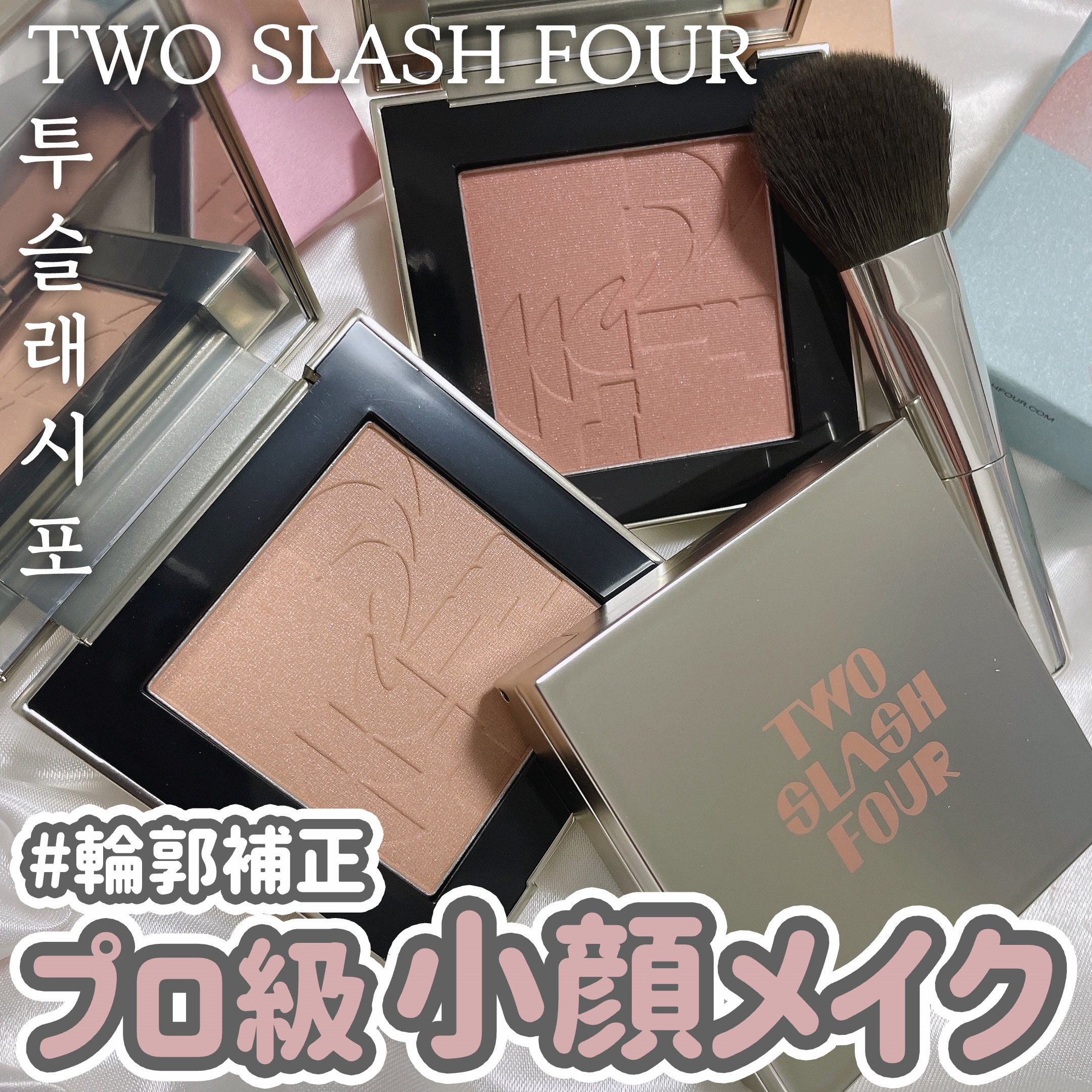 オールオーバーフェイスブラッシュ/TWO SLASH FOUR/パウダーチークを使ったクチコミ（1枚目）
