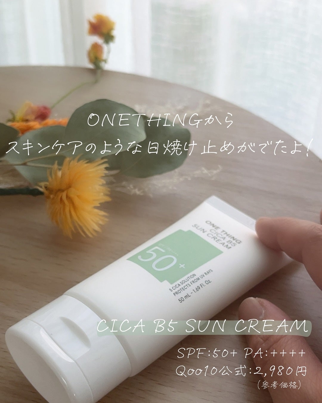 シカB5日焼け止め/ONE THING/日焼け止めクリームを使ったクチコミ(2枚目)