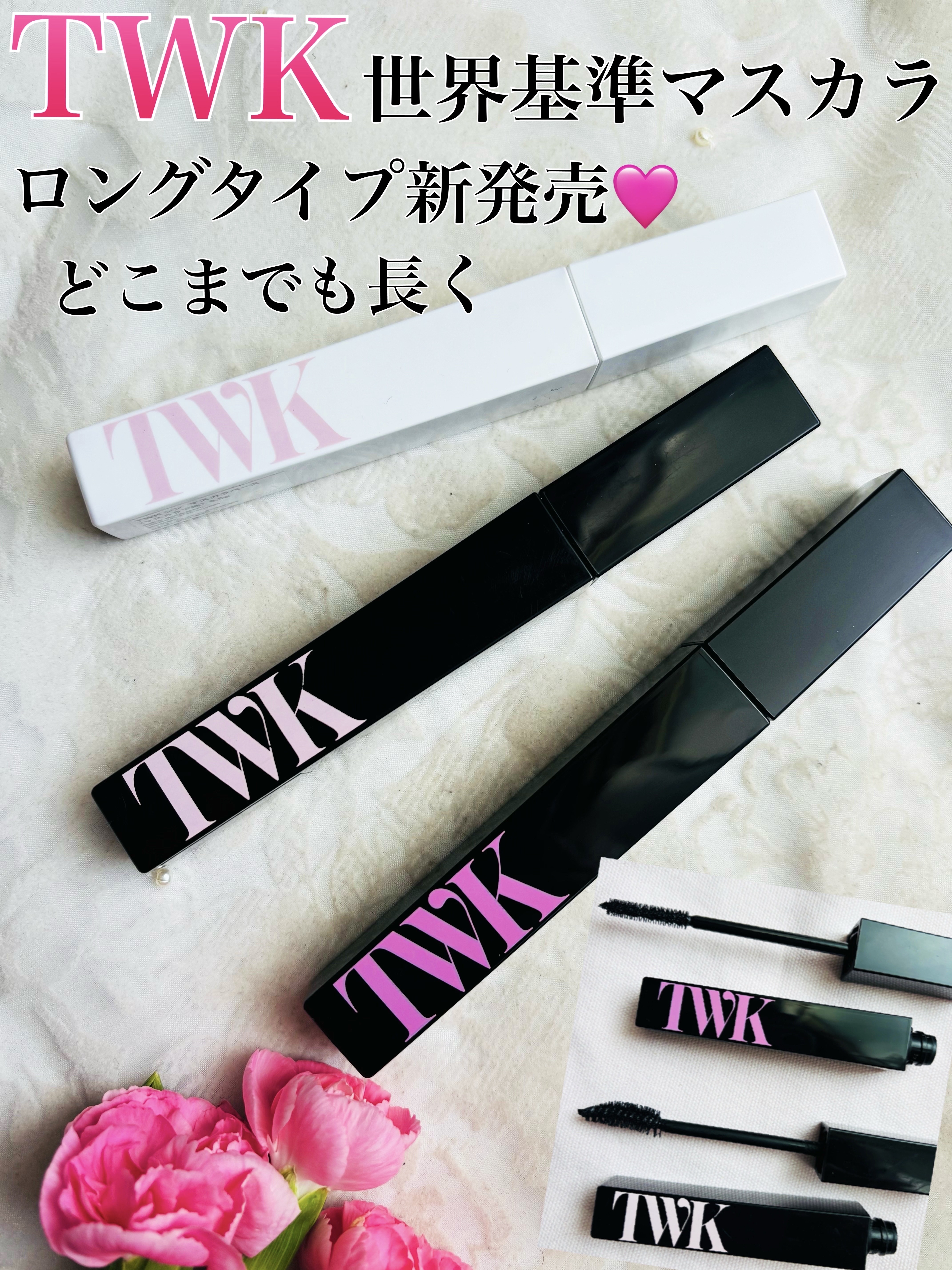 TWKシン ピュアブラック マスカラ｜TWK他、2商品を使った口コミ