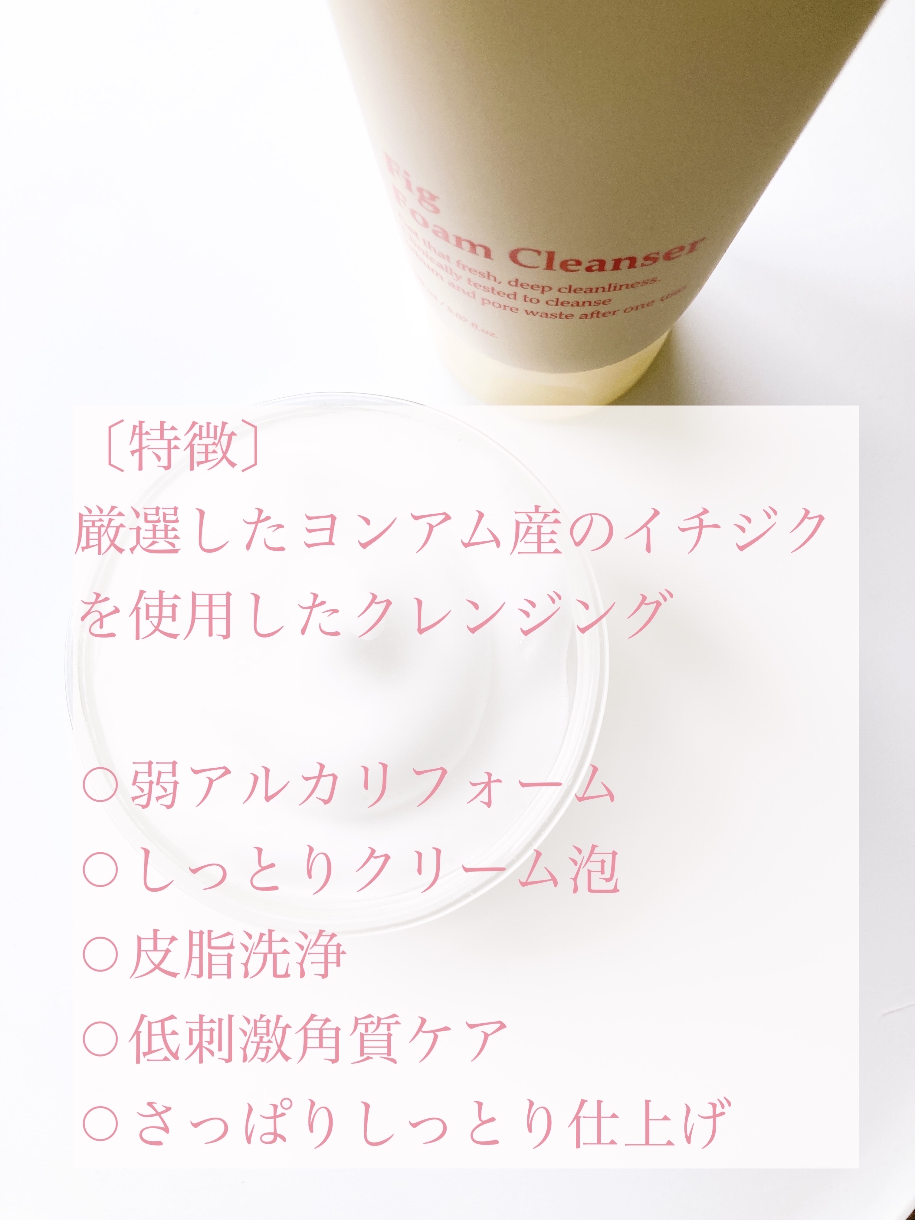 フィグフォームクレンザー/I'm from/洗顔フォームを使ったクチコミ（2枚目）