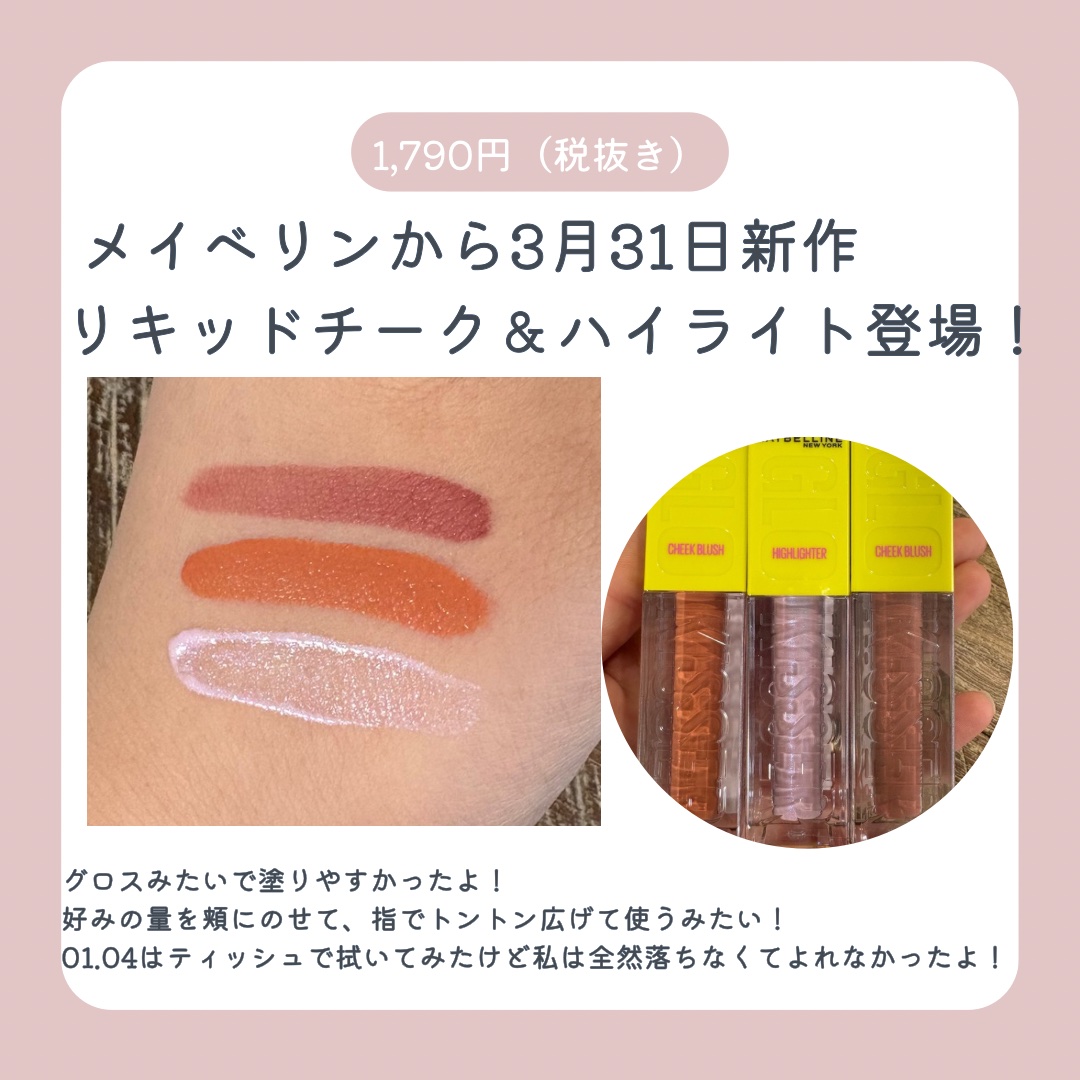グローキッサー チークブラッシュ／グローキッサー ハイライター/MAYBELLINE NEW YORK/リキッドチークを使ったクチコミ（2枚目）