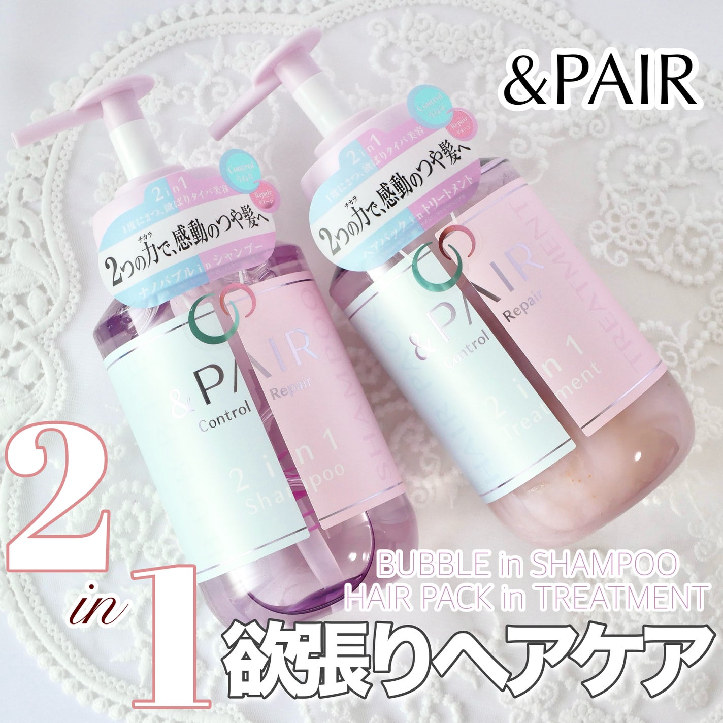 アンドペア コントロール リペア 2in1 シャンプー&ヘアトリートメント/&PAIR/市販シャンプーを使ったクチコミ(1枚目)
