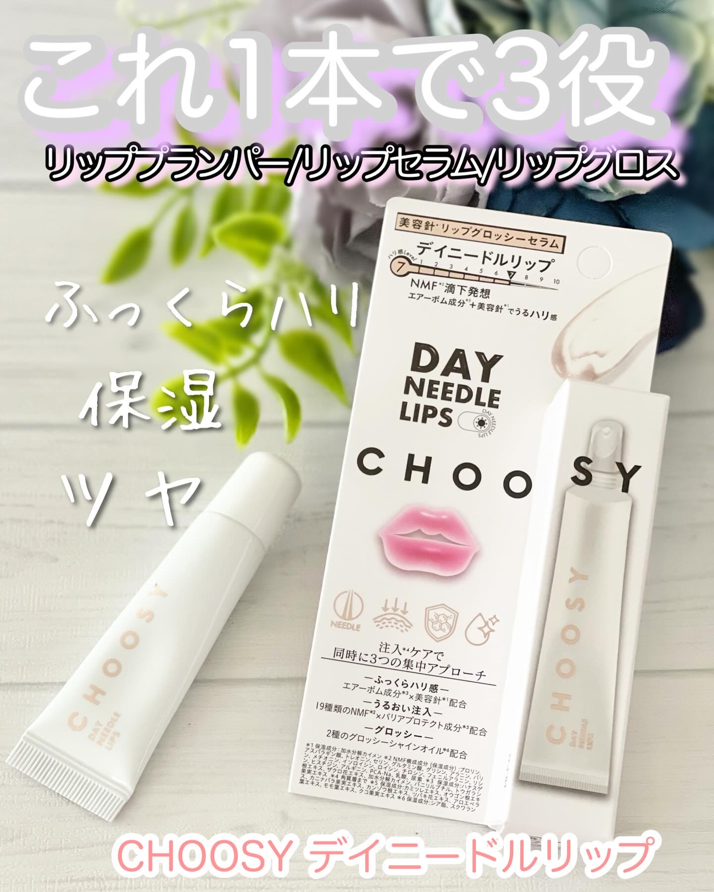 デイニードルリップ/CHOOSY/リップ美容液を使ったクチコミ（1枚目）