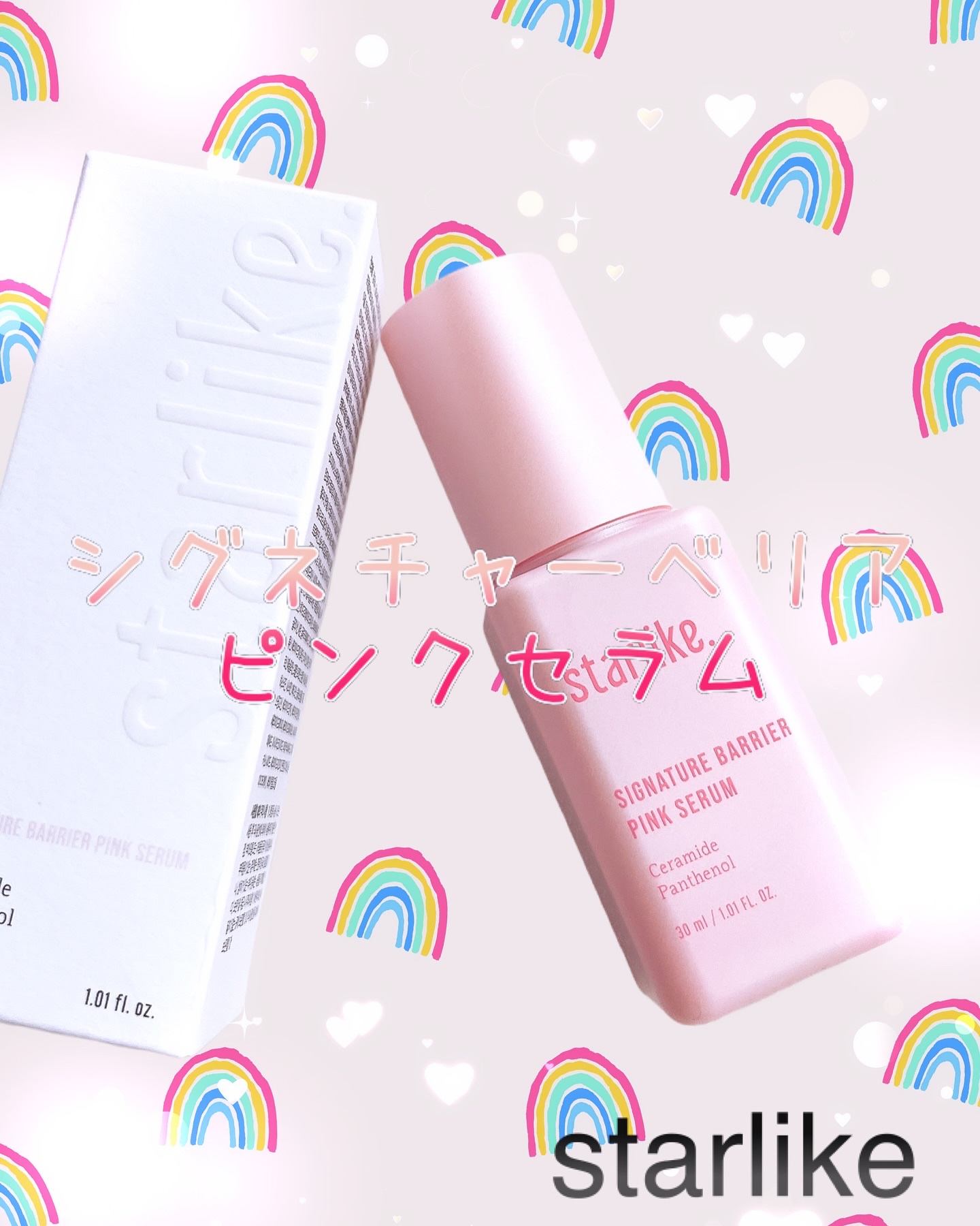 シグネチャーベリアピンクセラム/STARLIKE/美容液を使ったクチコミ（1枚目）