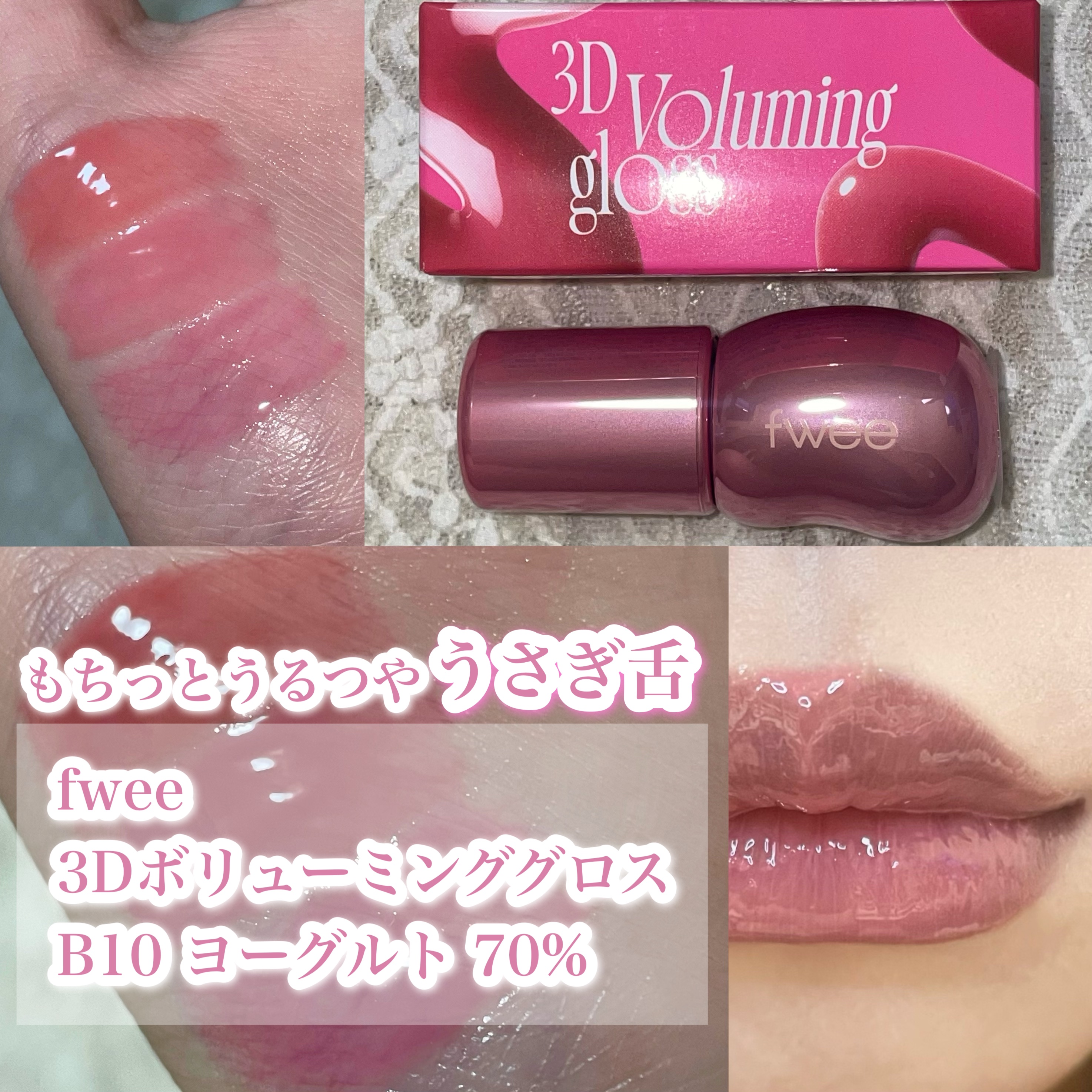 うさぎ舌リップ🐰💕

_______________

fwee
3Dボリューミンググロス
B10 ヨーグルト 70%

_______________

一時期売り切れ続出した話題のリップグロスから新色が発売✨

透明コーティング膜を