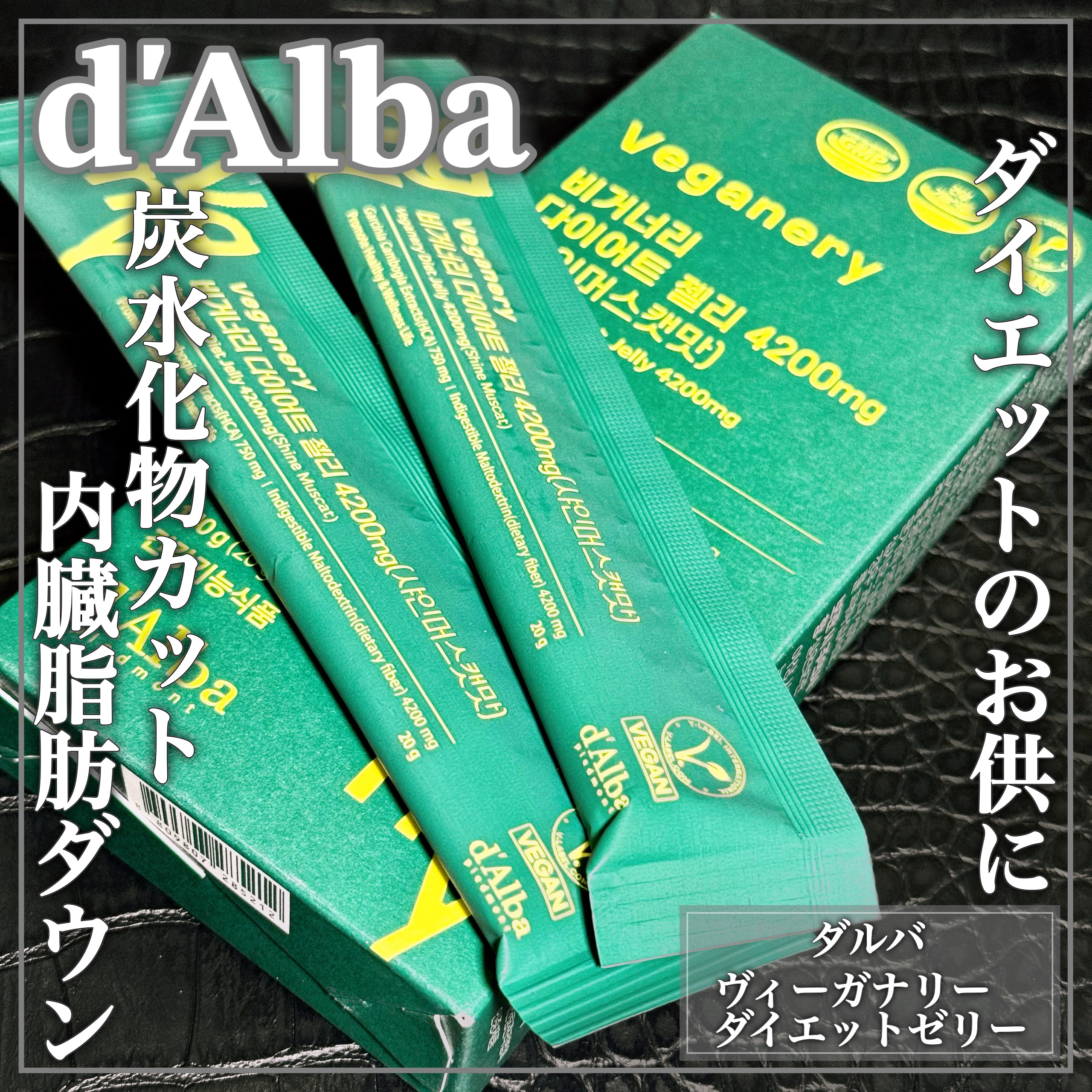 ヴィーガナリー ダイエットゼリー/ダルバ/バランス栄養食を使ったクチコミ（1枚目）