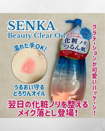 センカ ビューティークリアオイル/SENKA(専科)/オイルクレンジングを使ったクチコミ(1枚目)