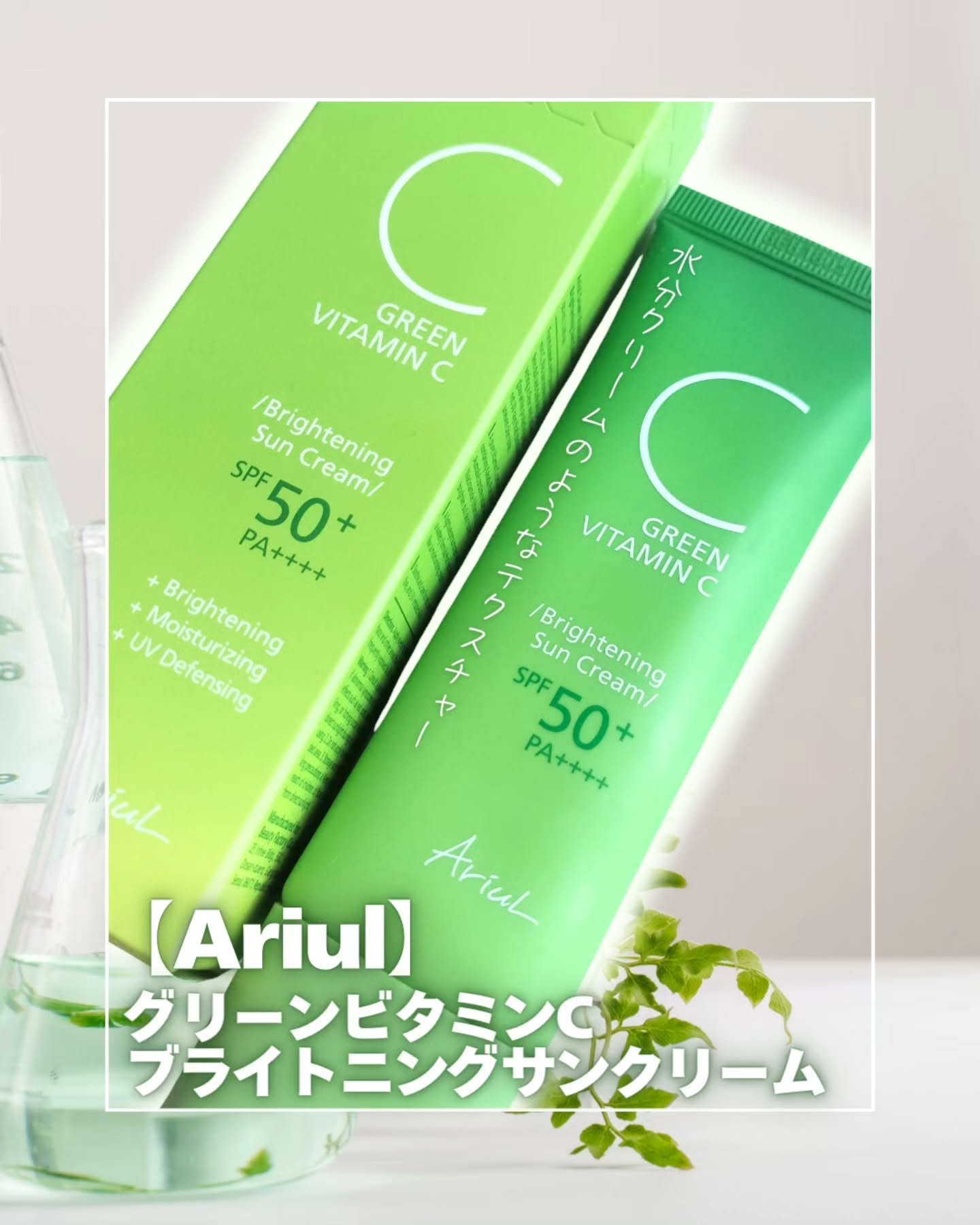 グリーンビタミンCブライトニングサンクリーム/Ariul/日焼け止めクリームを使ったクチコミ（1枚目）