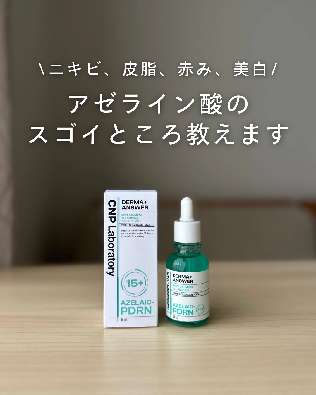 ダーマアンサーアゼライン酸ミントアンプル/CNP Laboratory/美容液を使ったクチコミ（1枚目）