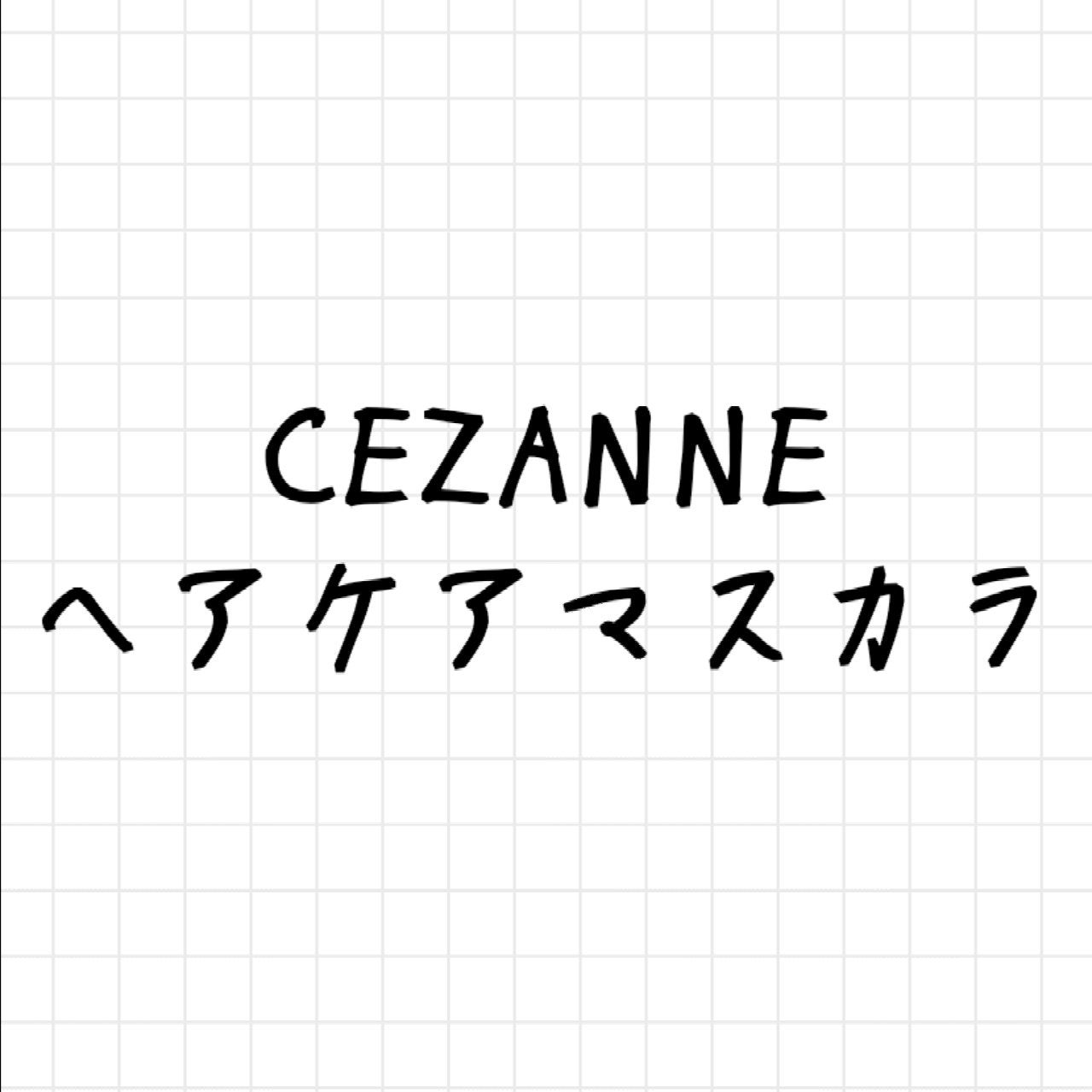 ヘアケアマスカラ/CEZANNE/ヘアジェルを使ったクチコミ(1枚目)