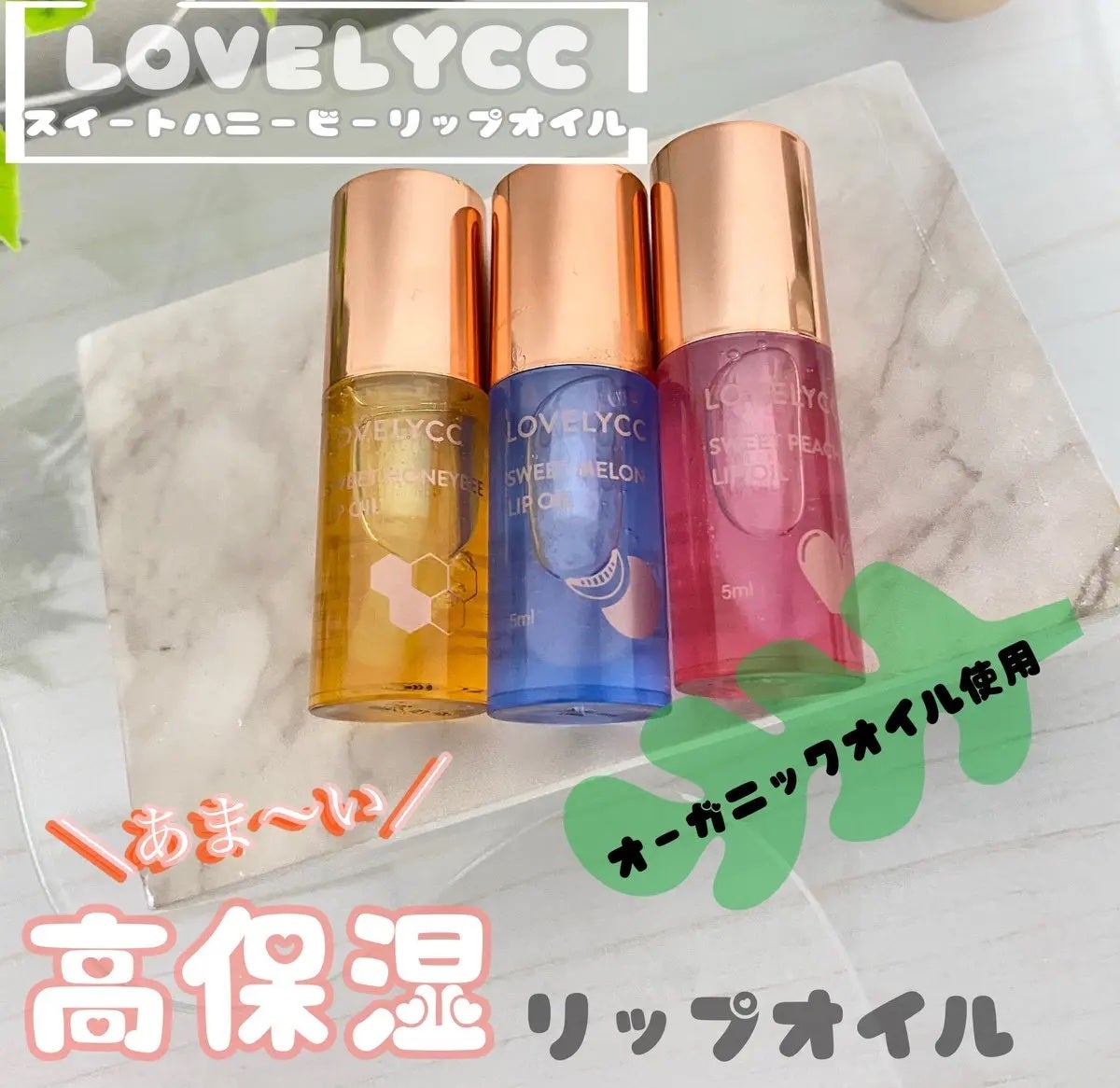 ラブリーCCリップオイル/LOVELYCC/リップグロスを使ったクチコミ(1枚目)