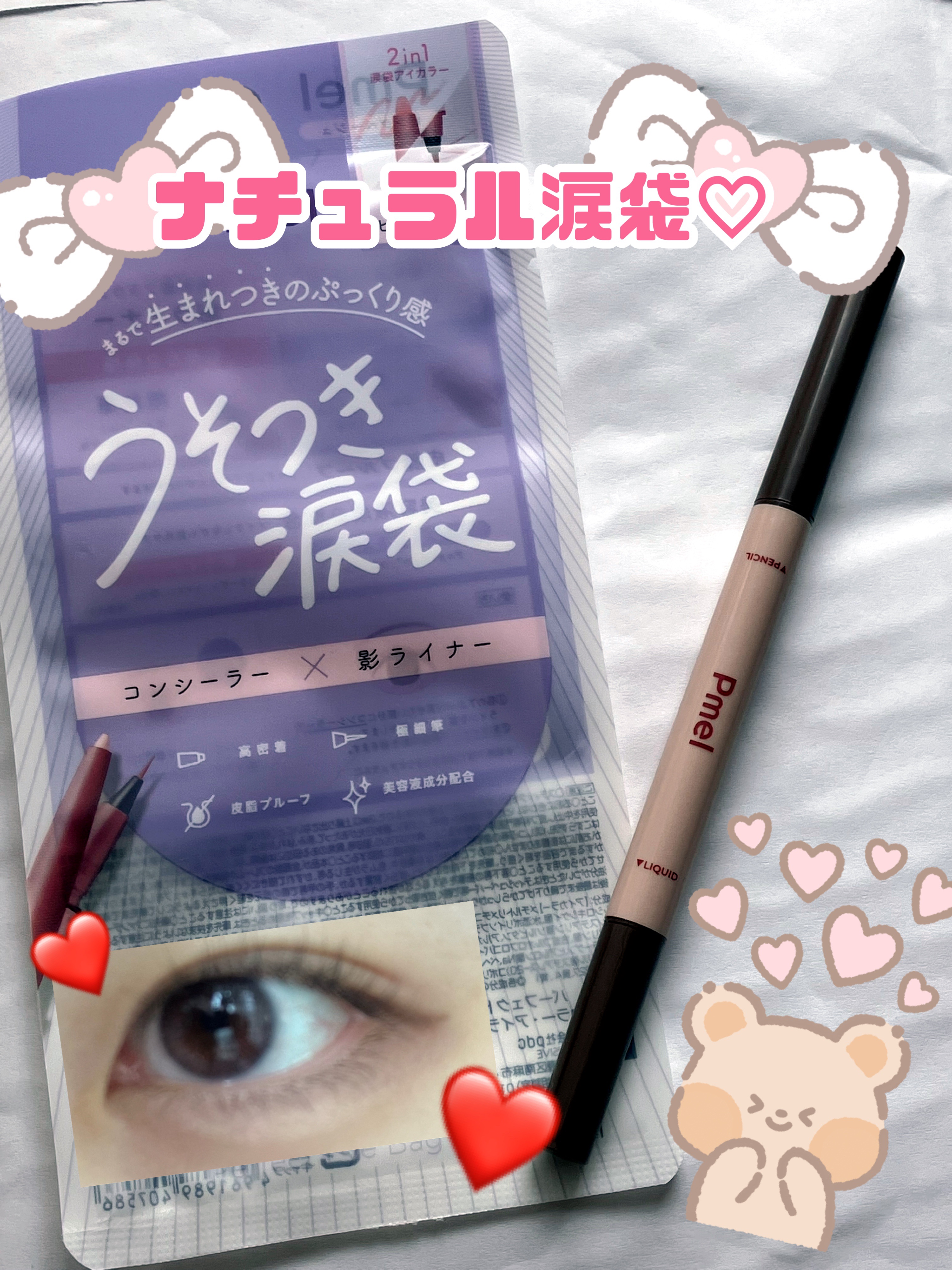 ピメル　パーフェクトアイバッグペンシル/pdc/リキッドアイライナーを使ったクチコミ（1枚目）