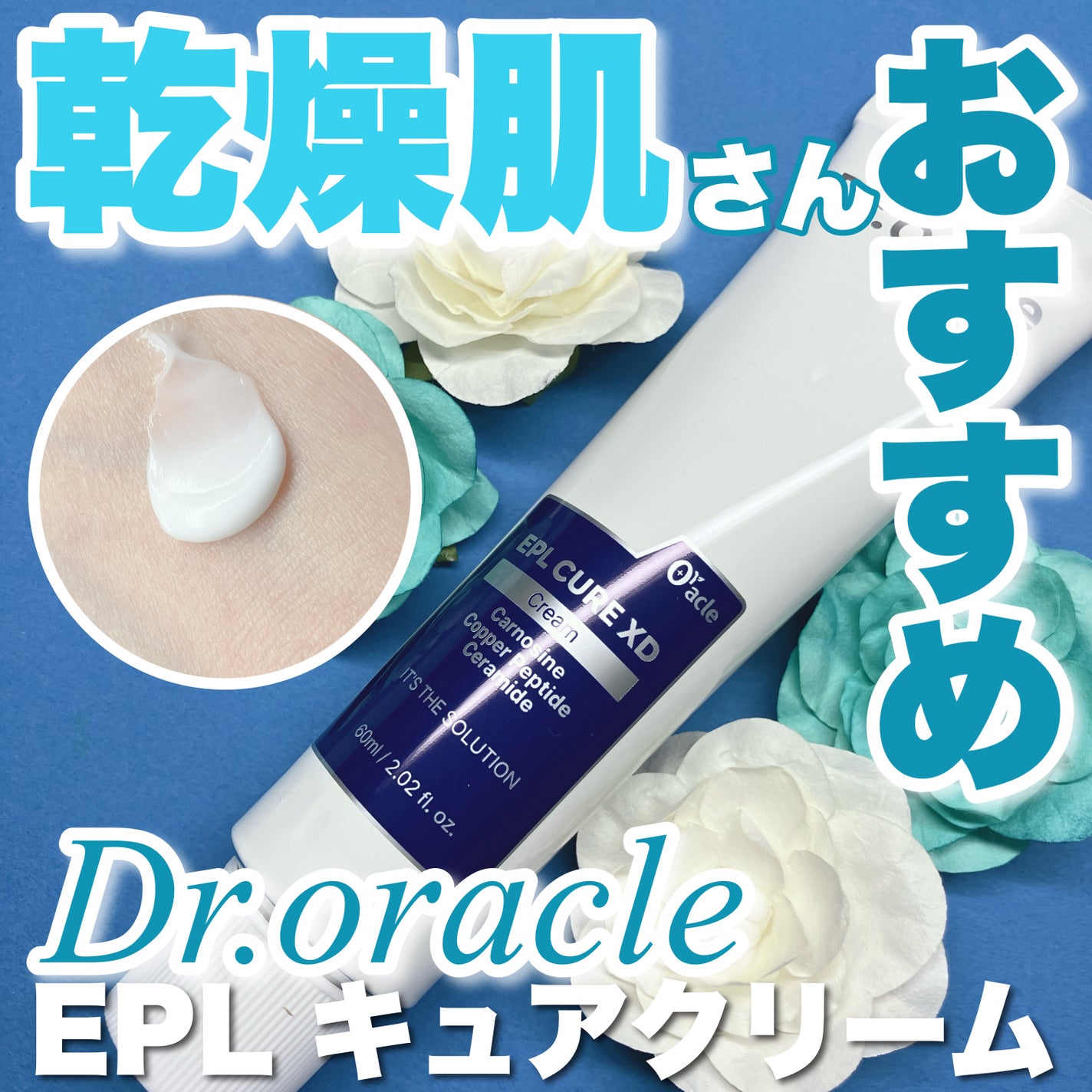 EPL キュアクリームXD/Dr.Oracle/フェイスクリームを使ったクチコミ(1枚目)